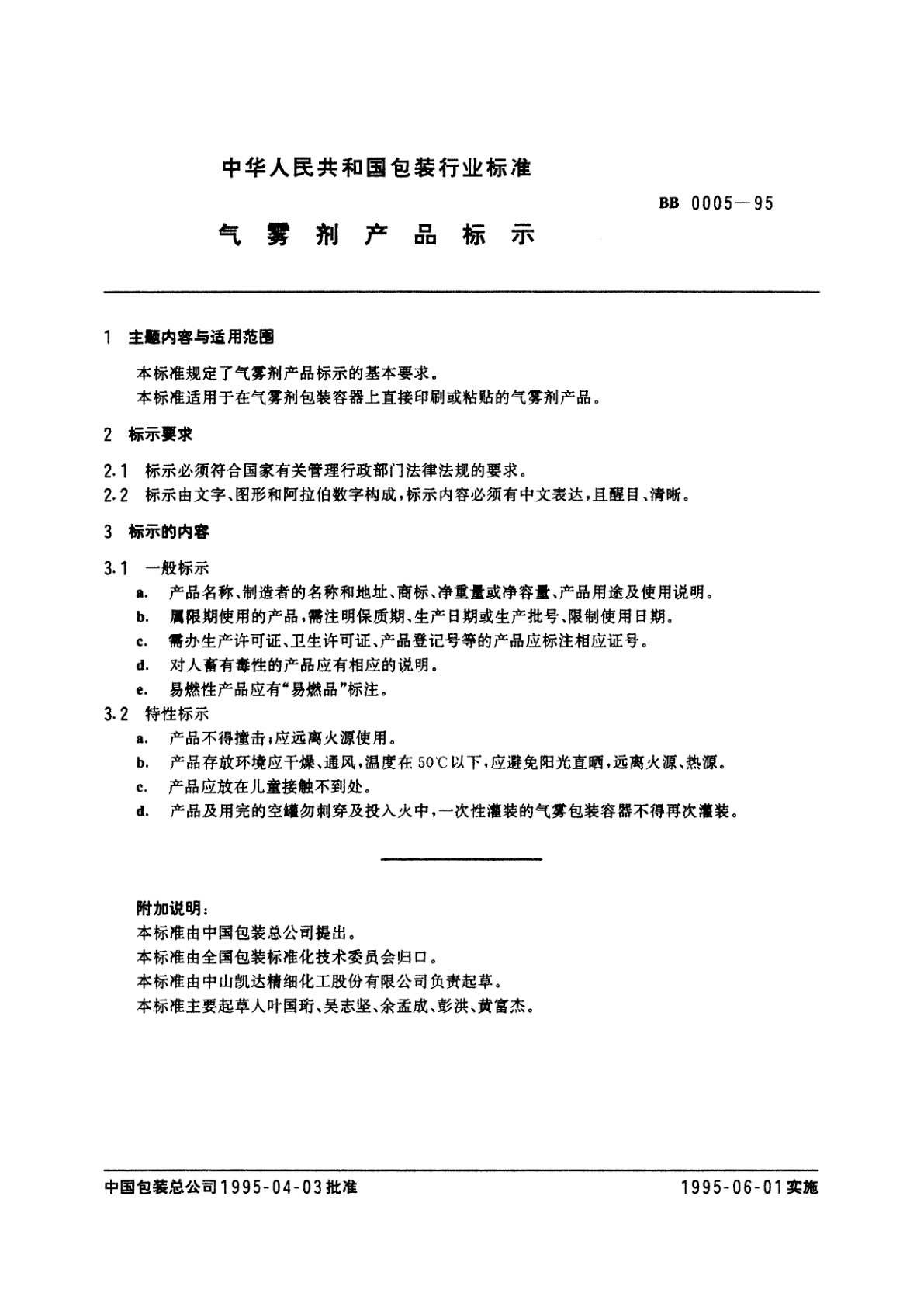 BB 0005-1995 气雾剂产品标示
