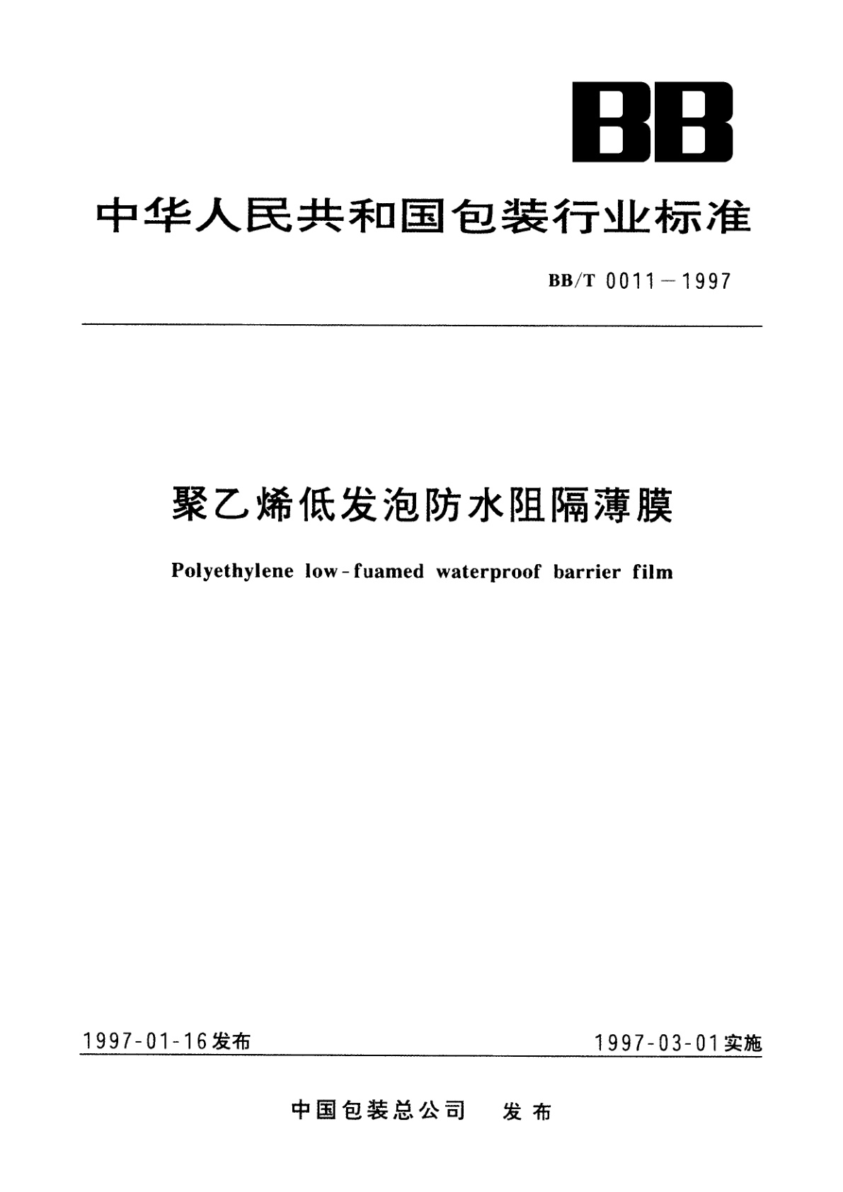 聚乙烯低发泡防水阻隔薄膜.pdf