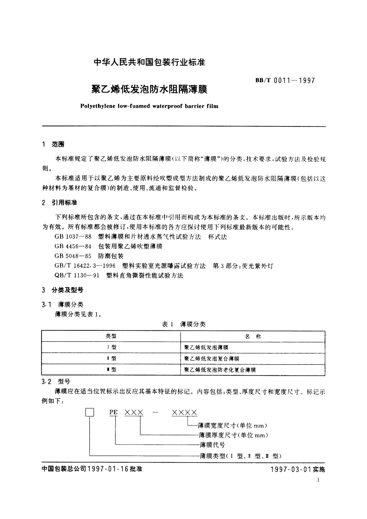 BB/T 0011-1997 聚乙烯低发泡防水阻隔薄膜