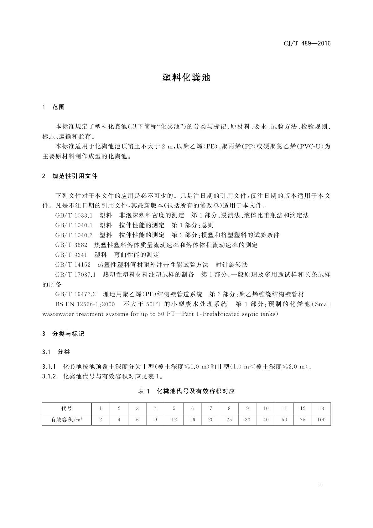 CJ/T 489-2016 塑料化粪池