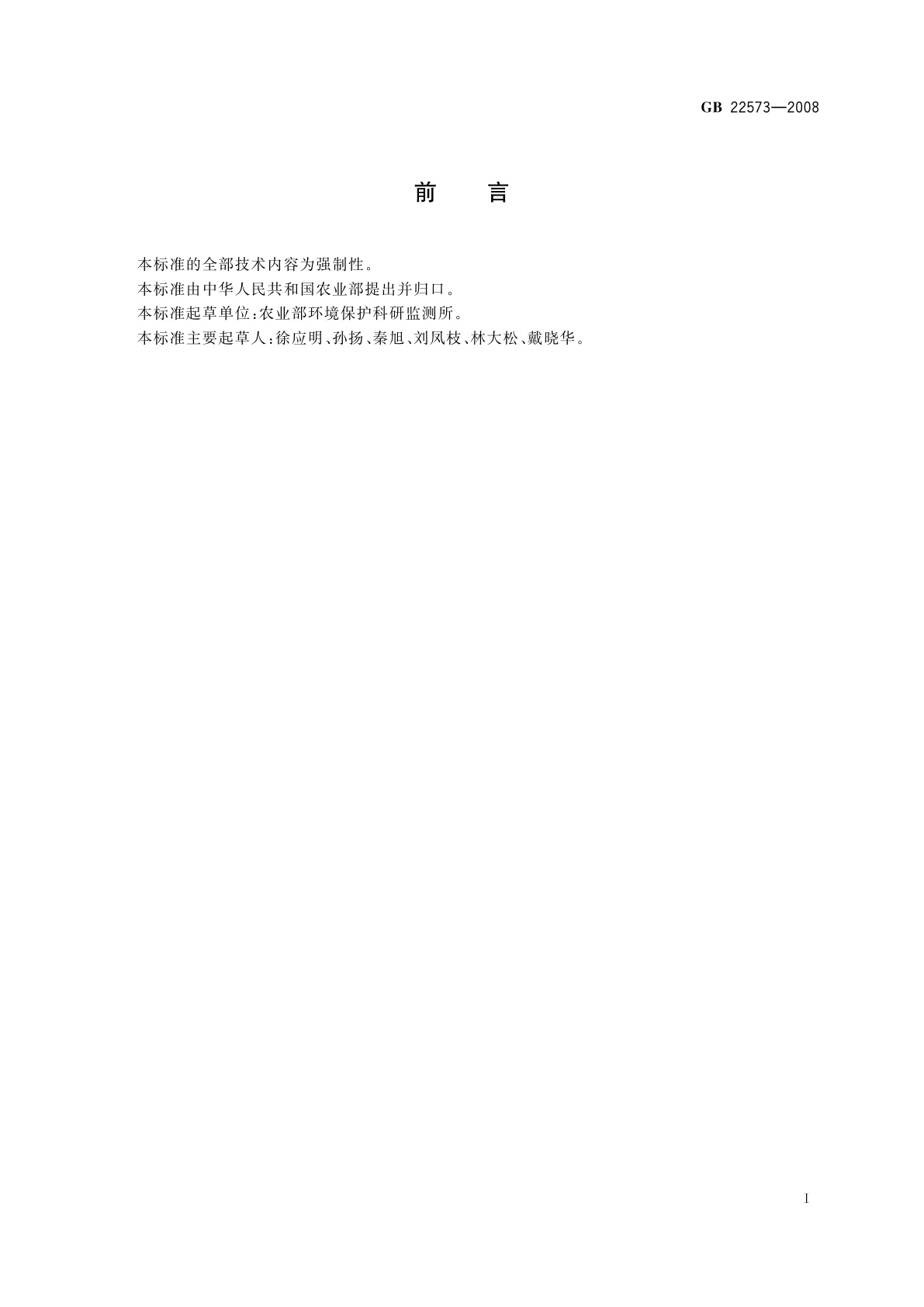 GB 22573-2008 灌溉水中氯苯、1，2-二氯苯、1，4-二氯苯、硝基苯限量