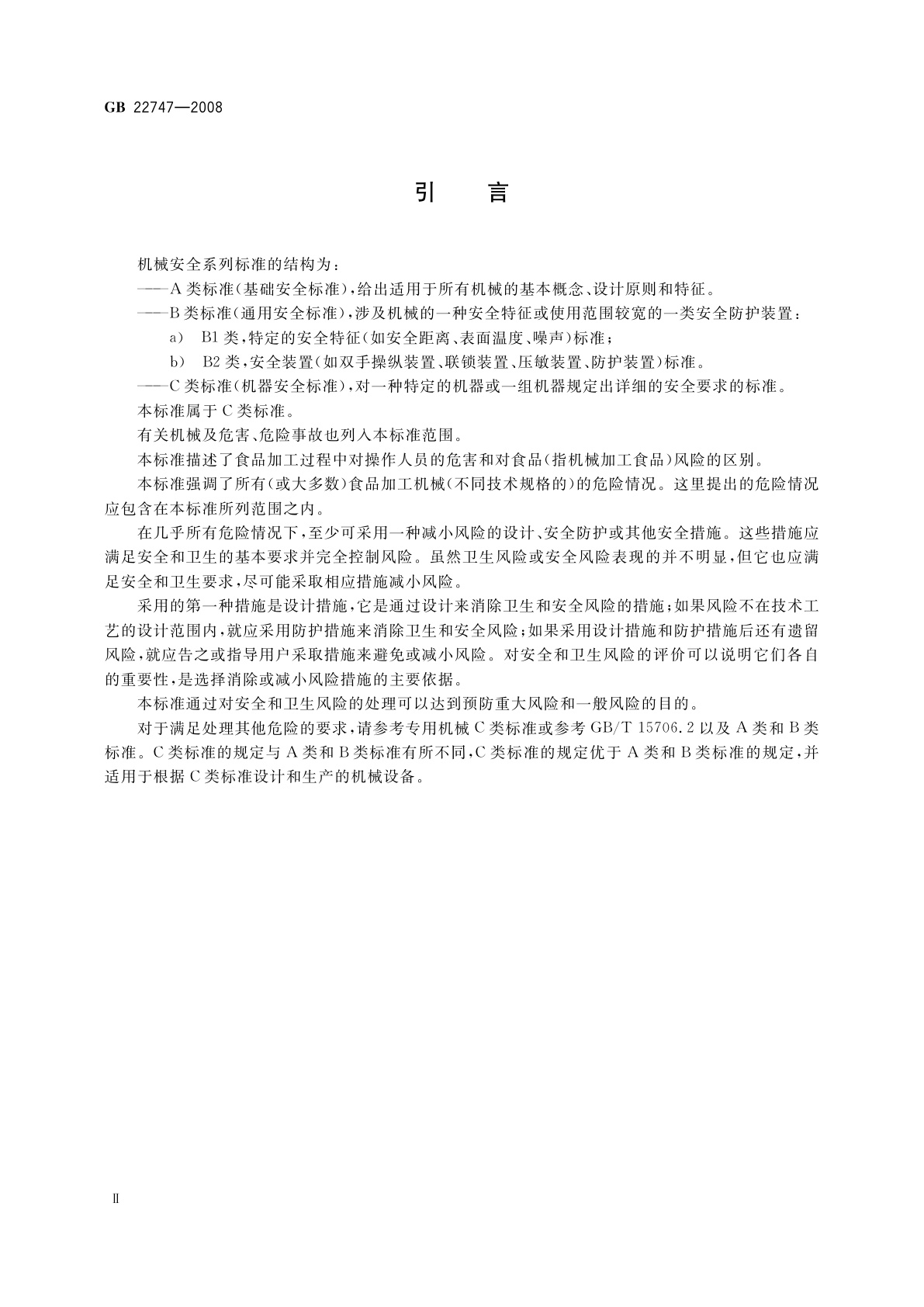 GB 22747-2008 食品加工机械　基本概念　卫生要求