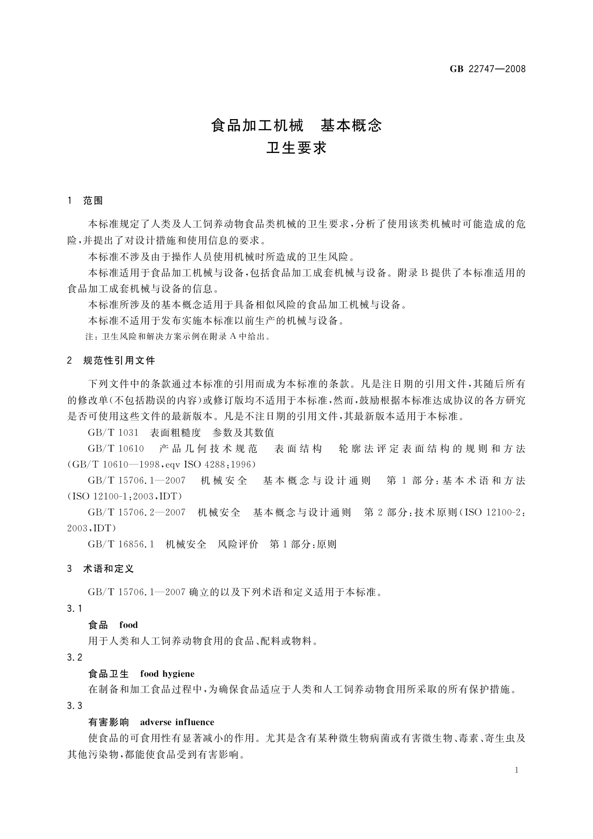 GB 22747-2008 食品加工机械　基本概念　卫生要求