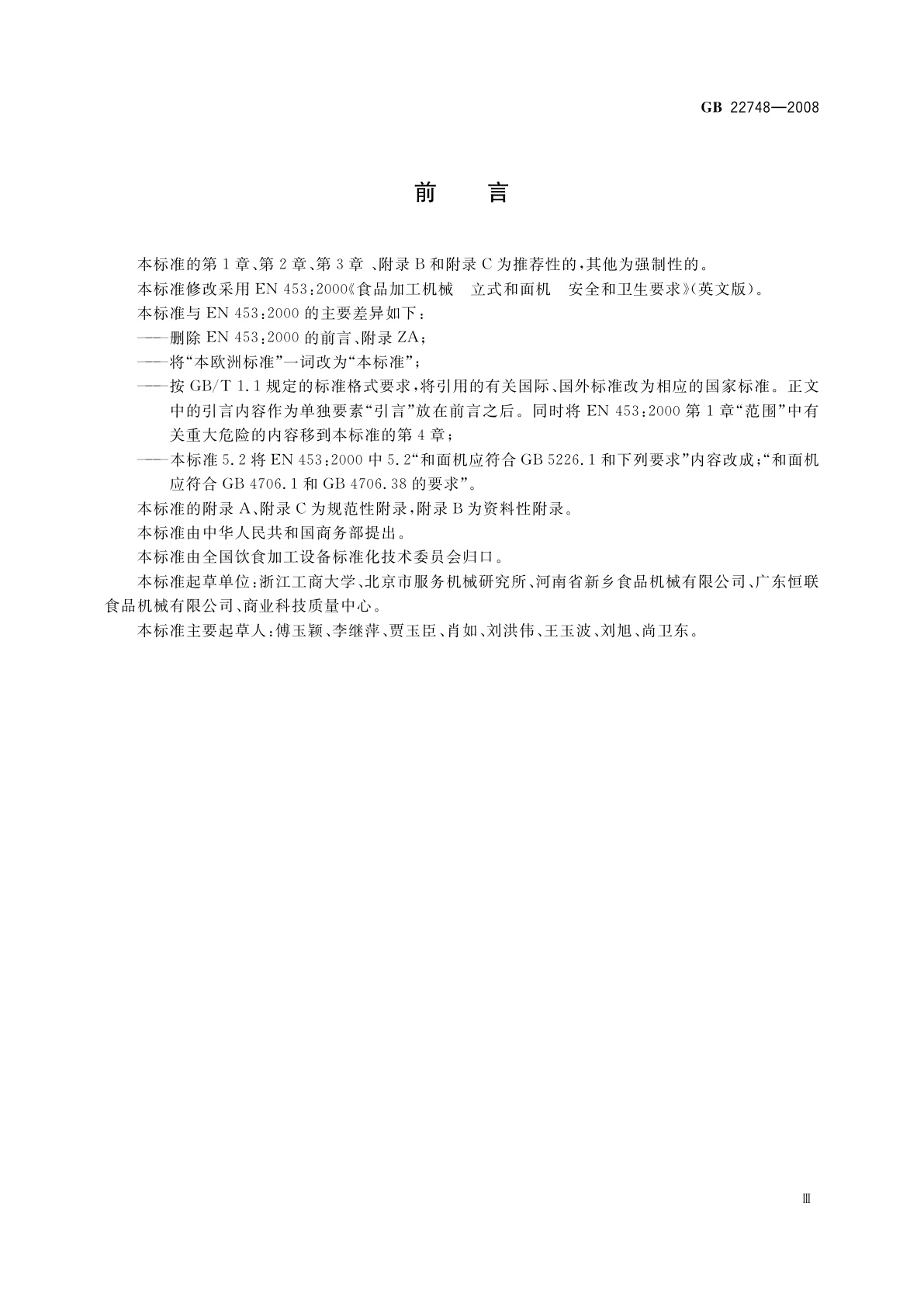 GB 22748-2008 食品加工机械　立式和面机　安全和卫生要求