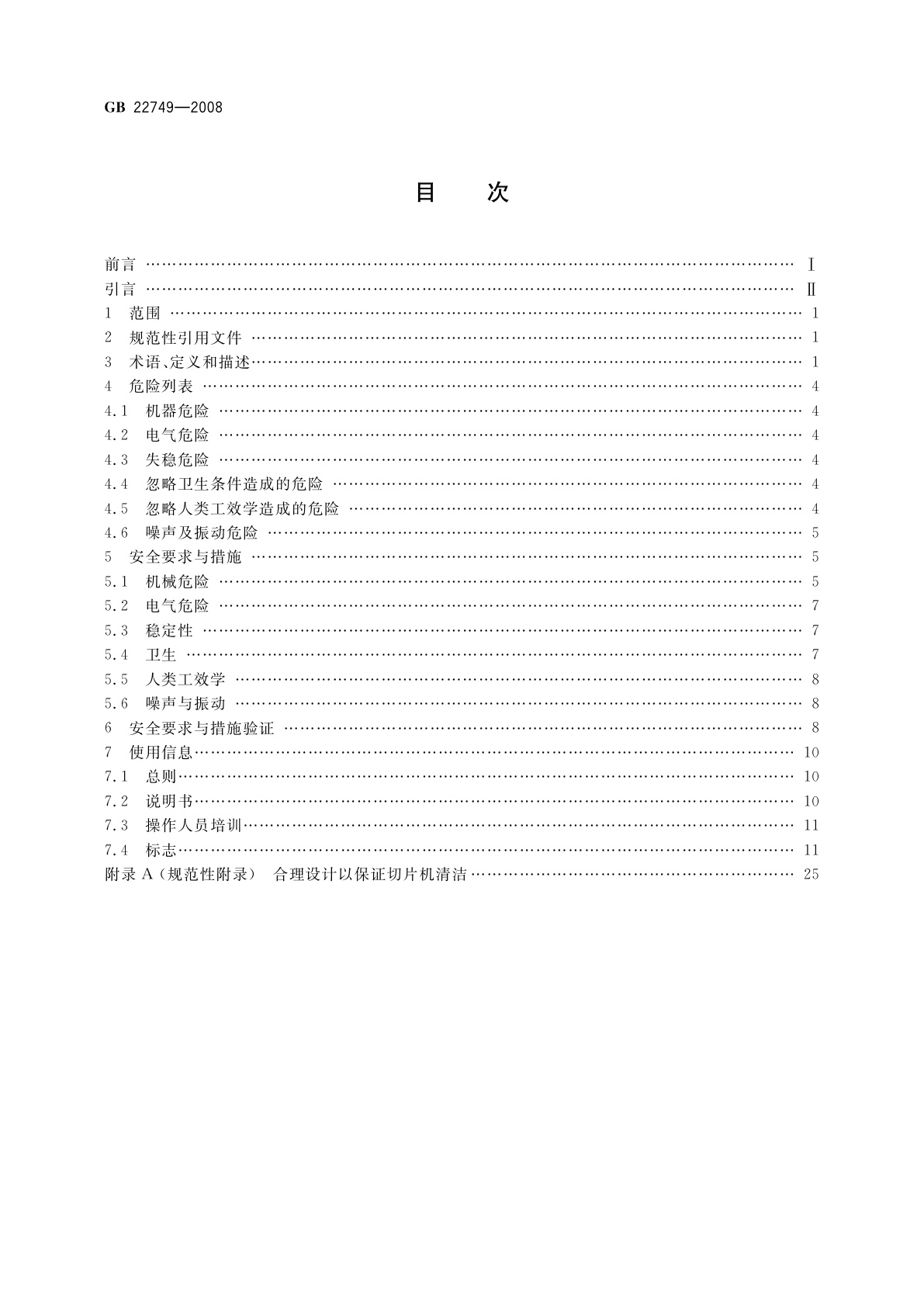 GB 22749-2008 食品加工机械　切片机　安全和卫生要求