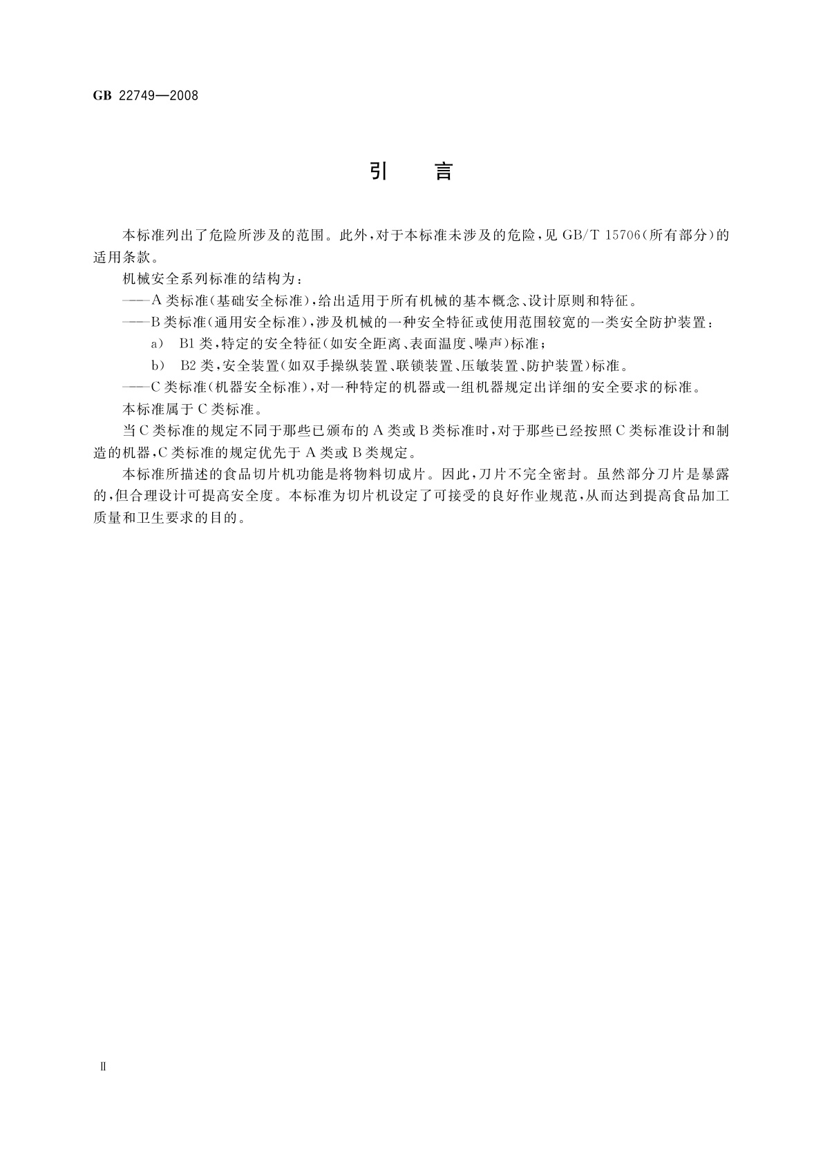 GB 22749-2008 食品加工机械　切片机　安全和卫生要求
