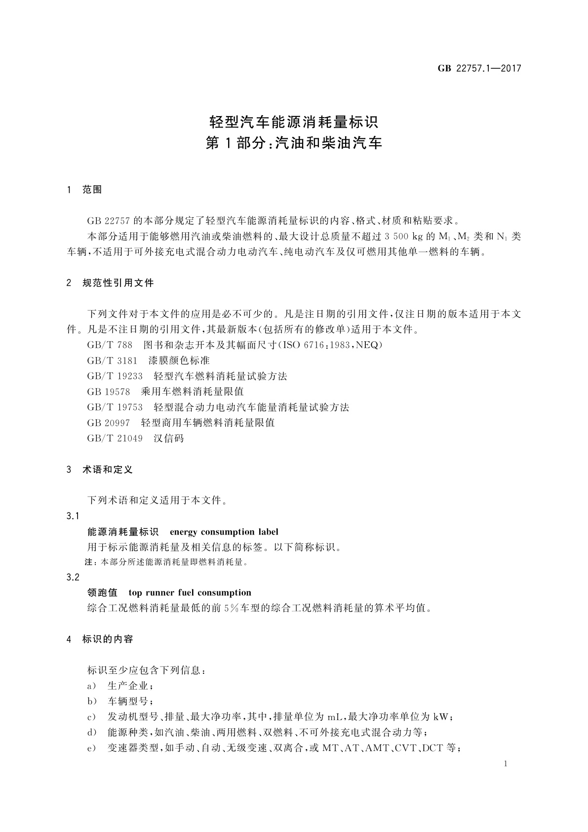 GB 22757.1-2017 轻型汽车能源消耗量标识　第1部分:汽油和柴油汽车