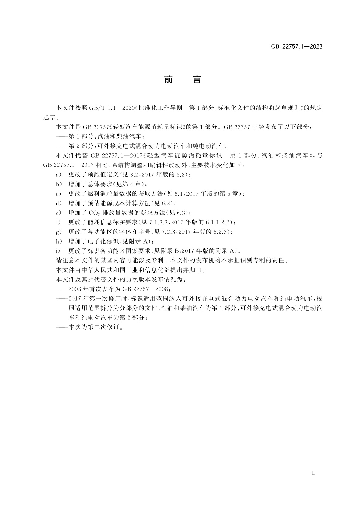 GB 22757.1-2023 轻型汽车能源消耗量标识　第1部分：汽油和柴油汽车