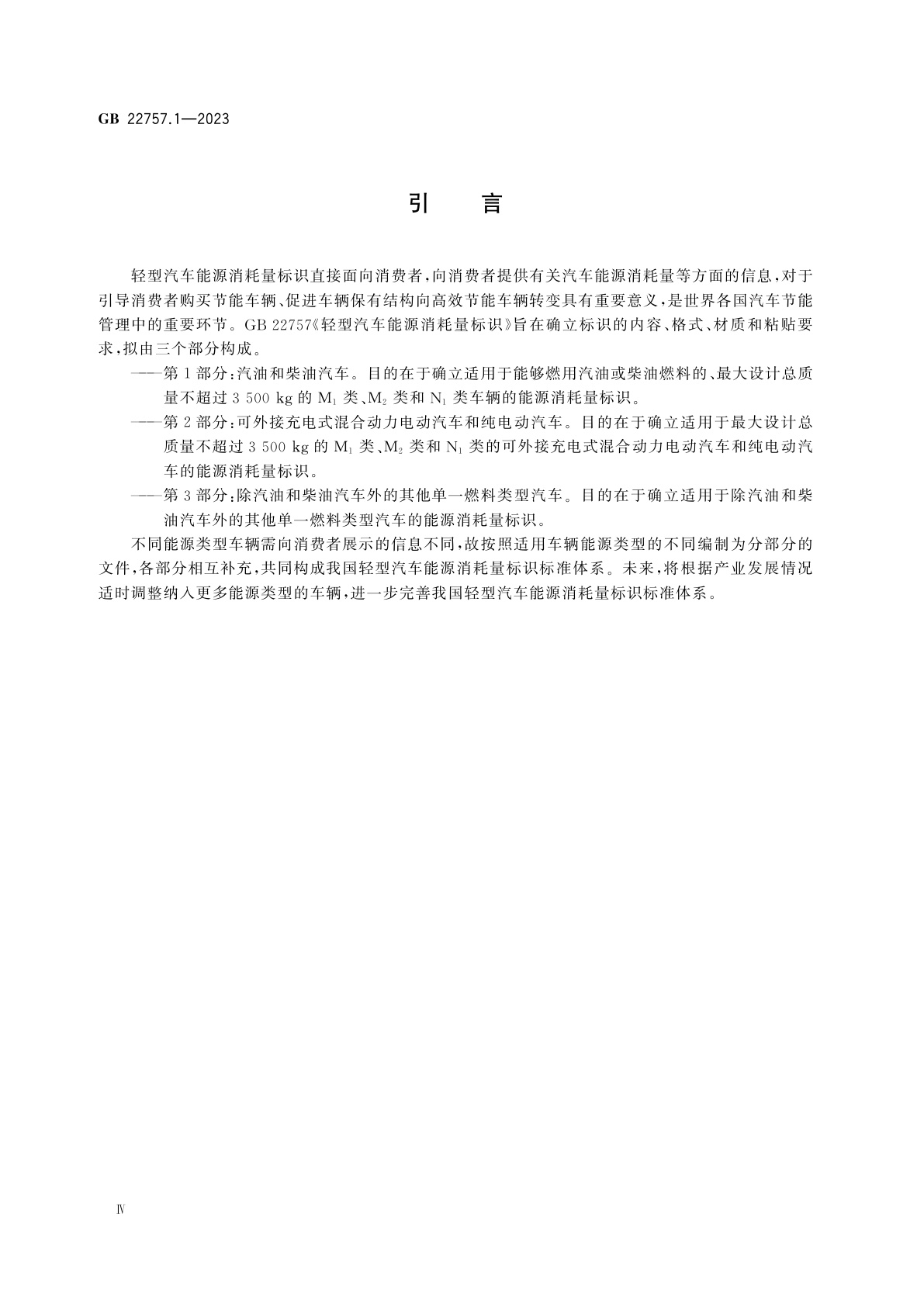 GB 22757.1-2023 轻型汽车能源消耗量标识　第1部分：汽油和柴油汽车