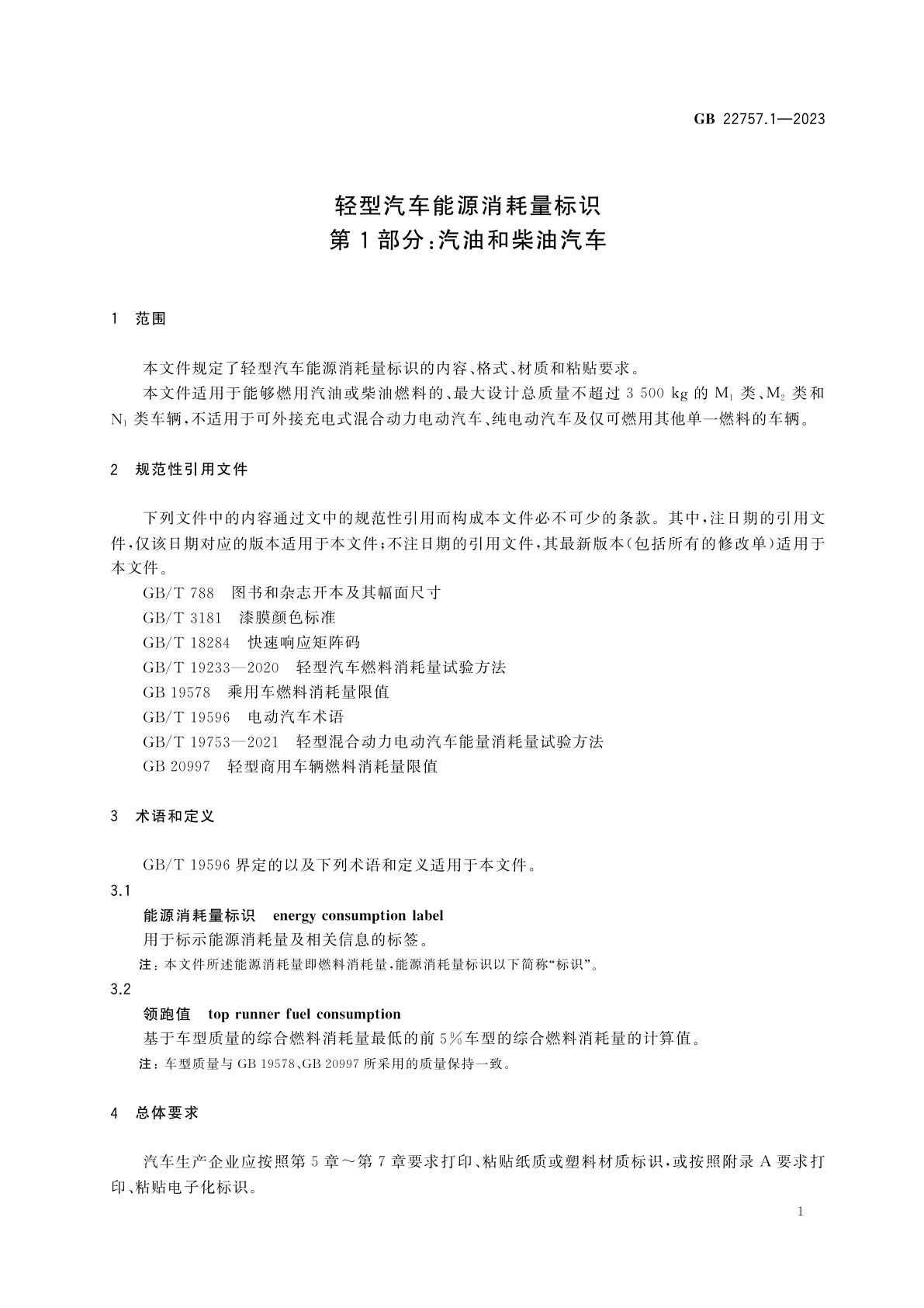 GB 22757.1-2023 轻型汽车能源消耗量标识　第1部分：汽油和柴油汽车