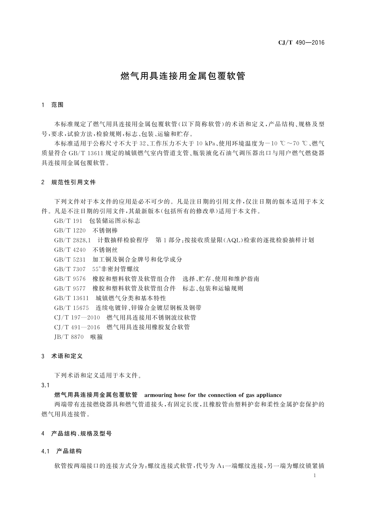 CJ/T 490-2016 燃气用具连接用金属包覆软管