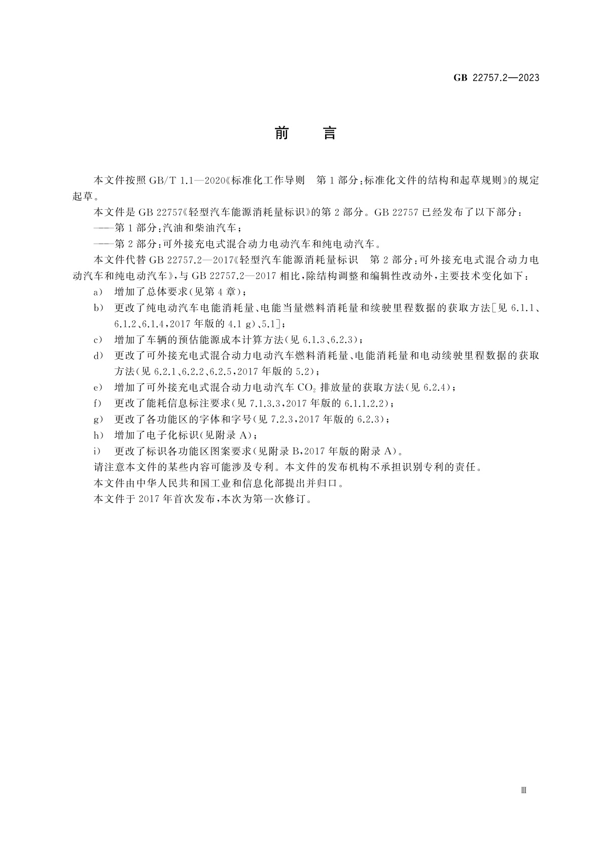 GB 22757.2-2023 轻型汽车能源消耗量标识　第2部分：可外接充电式混合动力电动汽车和纯电动汽车