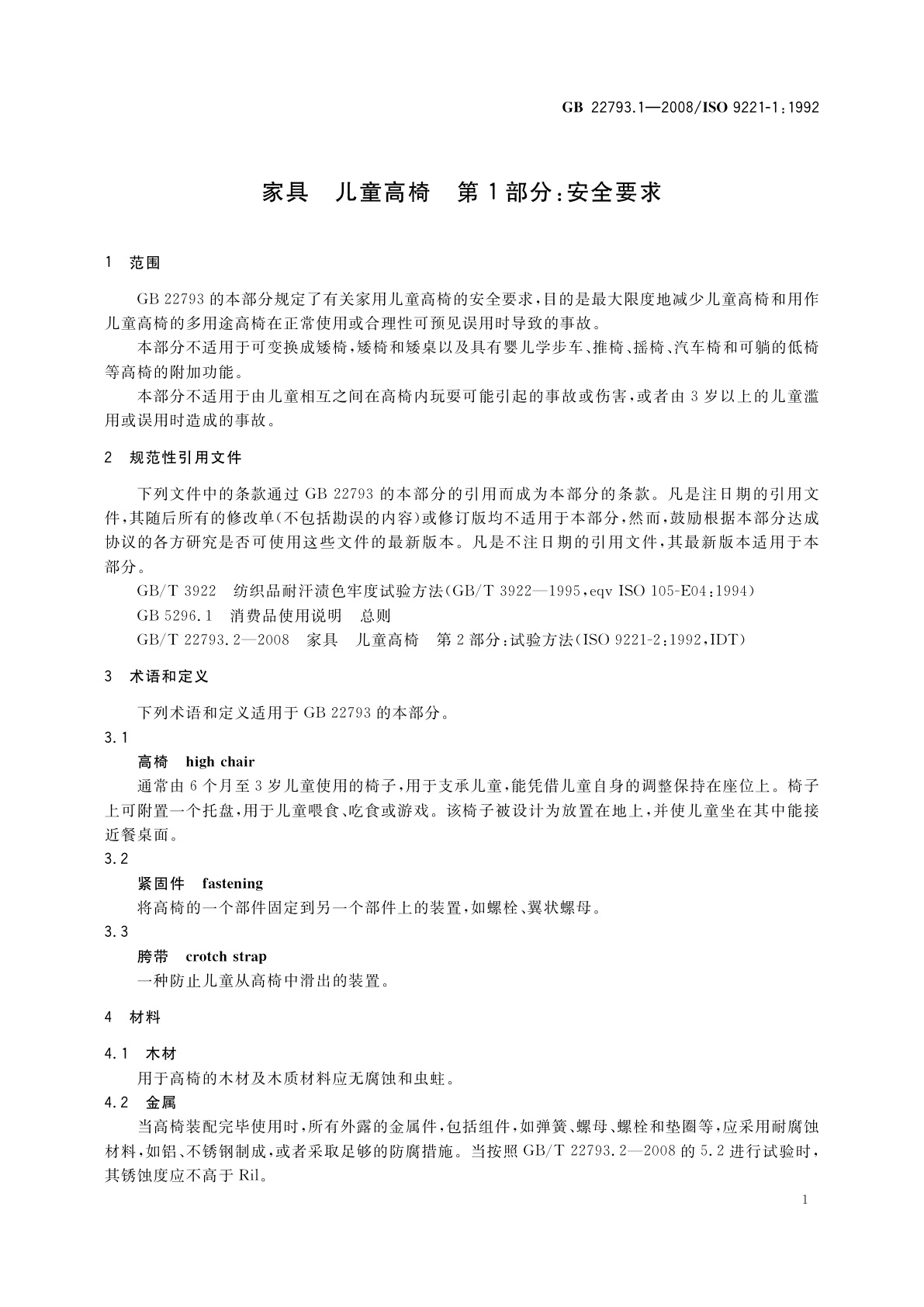 GB 22793.1-2008 家具　儿童高椅　第1部分：安全要求