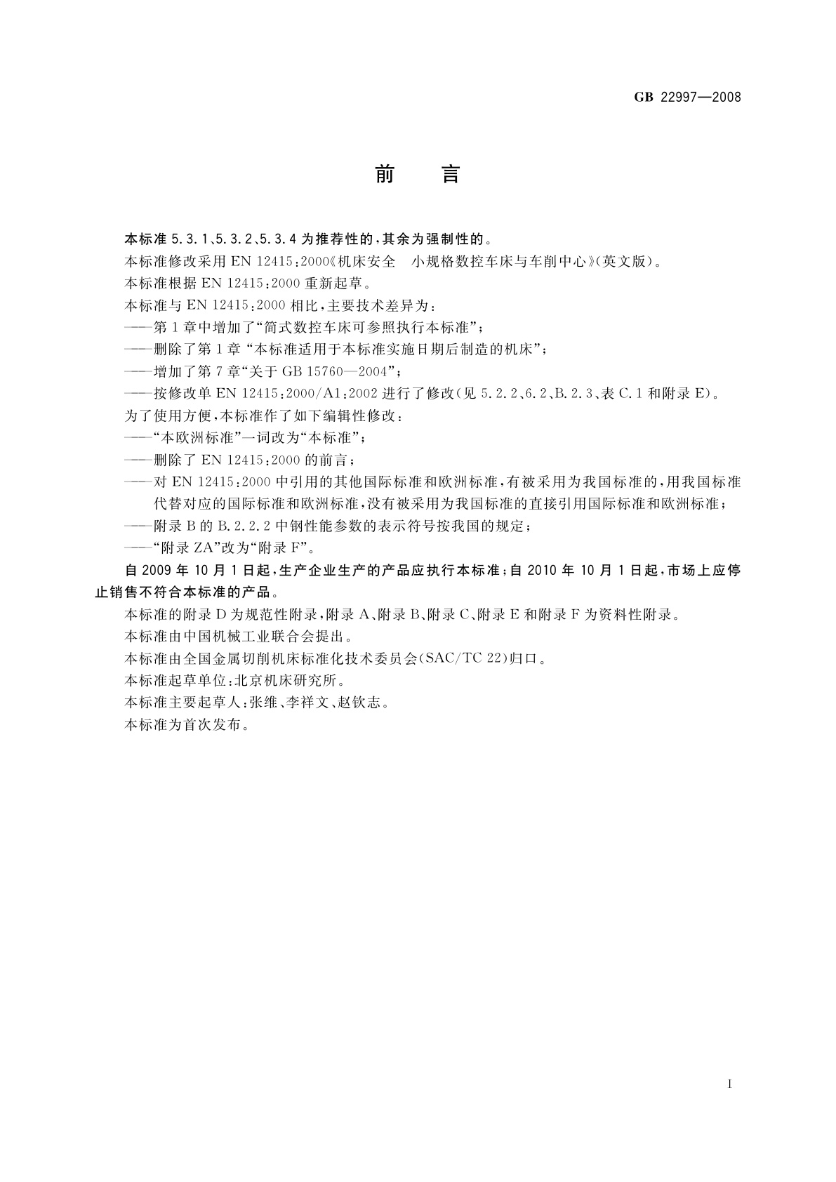 GB 22997-2008 机床安全　小规格数控车床与车削中心