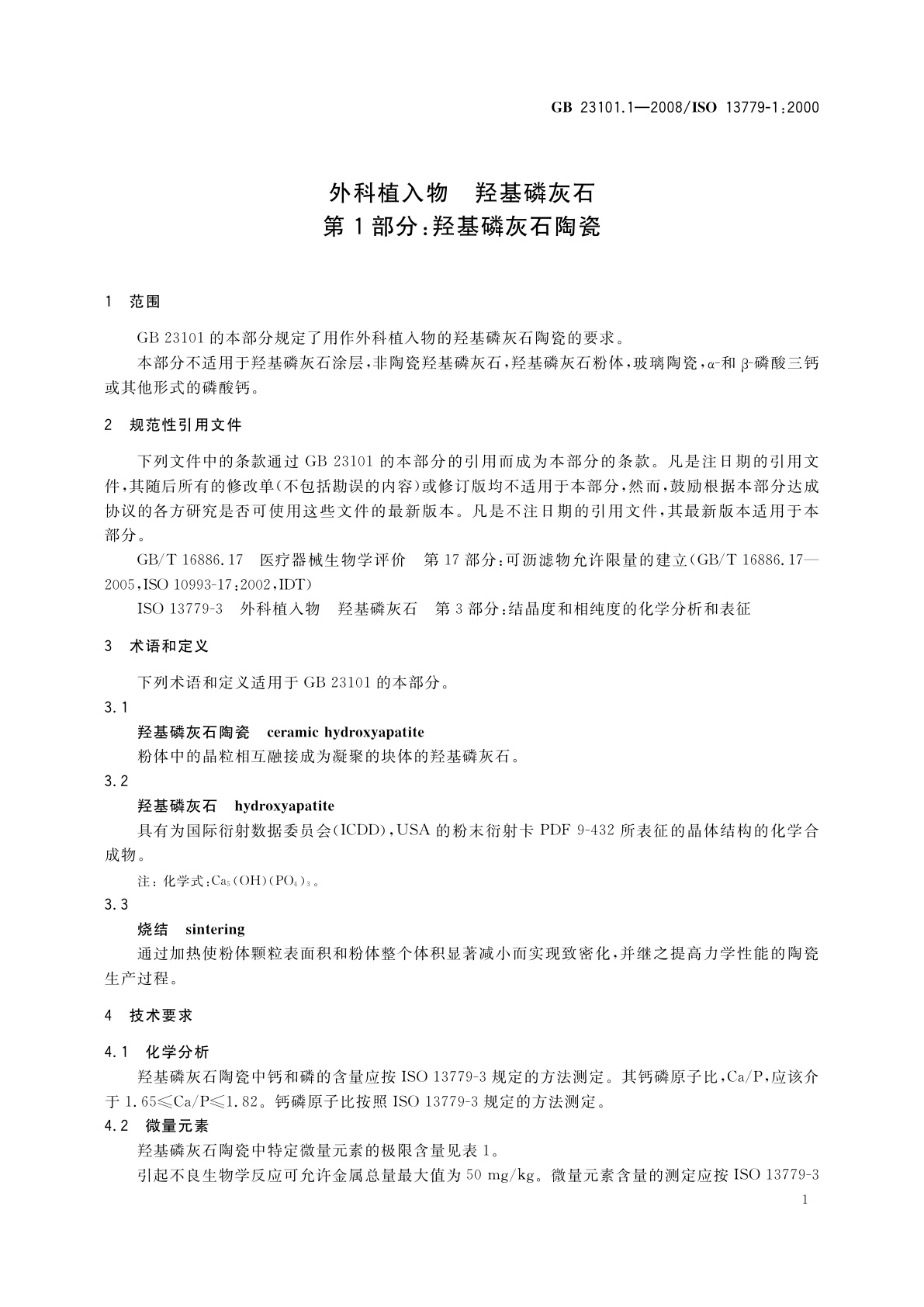 GB 23101.1-2008 外科植入物　羟基磷灰石　第1部分：羟基磷灰石陶瓷