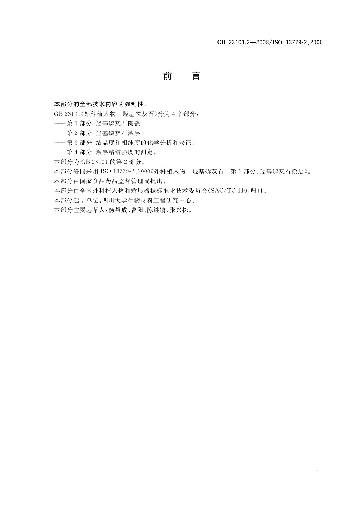 GB 23101.2-2008 外科植入物　羟基磷灰石　第2部分：羟基磷灰石涂层