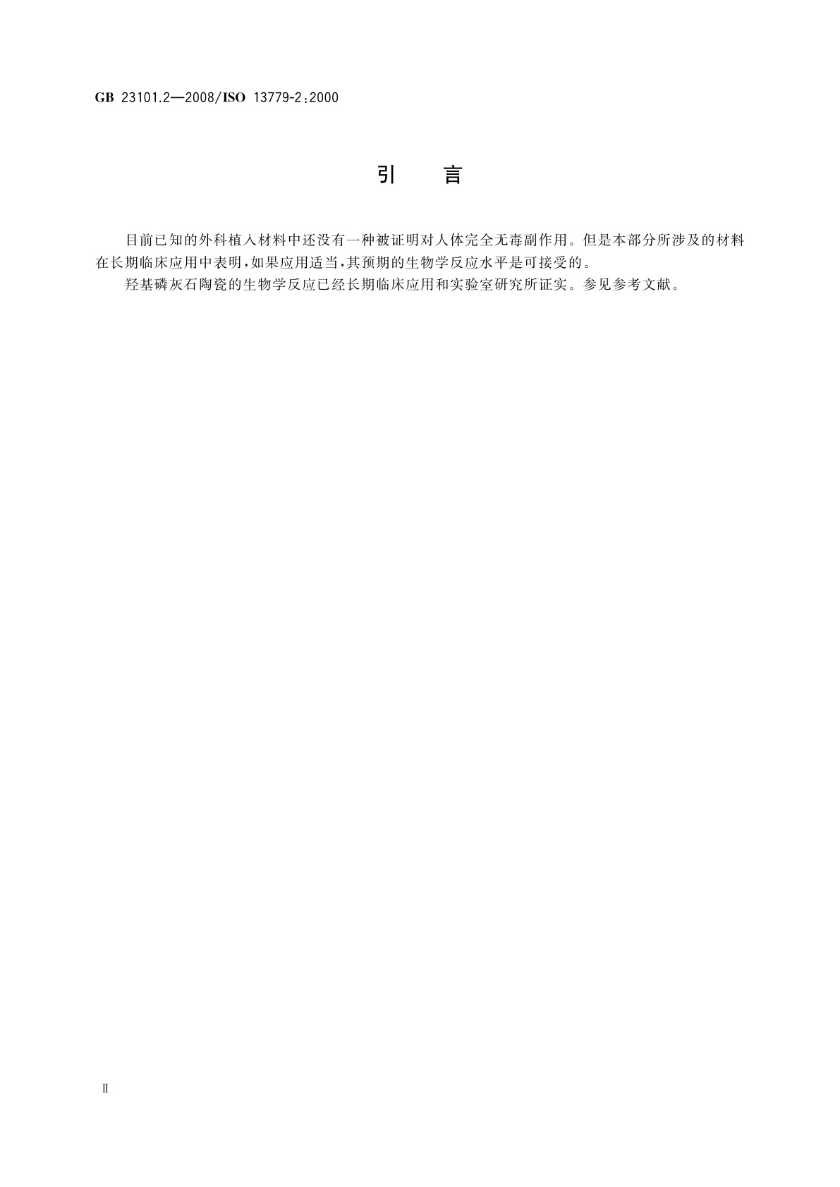 GB 23101.2-2008 外科植入物　羟基磷灰石　第2部分：羟基磷灰石涂层