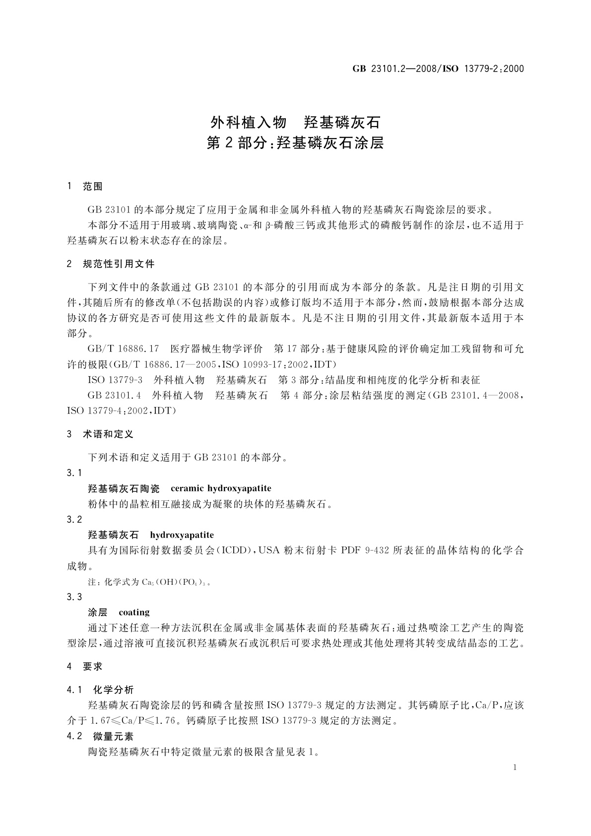 GB 23101.2-2008 外科植入物　羟基磷灰石　第2部分：羟基磷灰石涂层