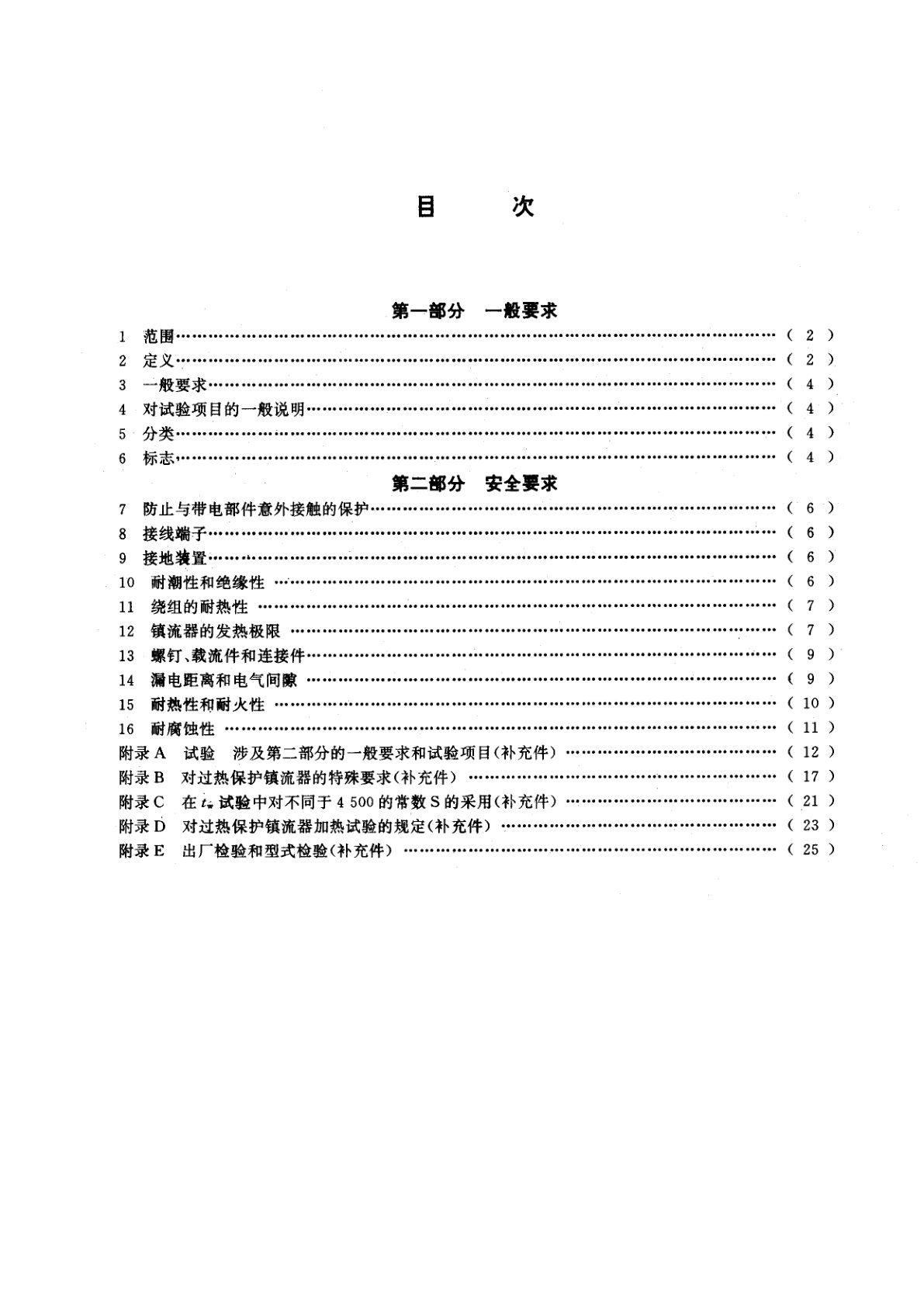 GB 2313-1993 管形荧光灯镇流器一般要求和安全要求