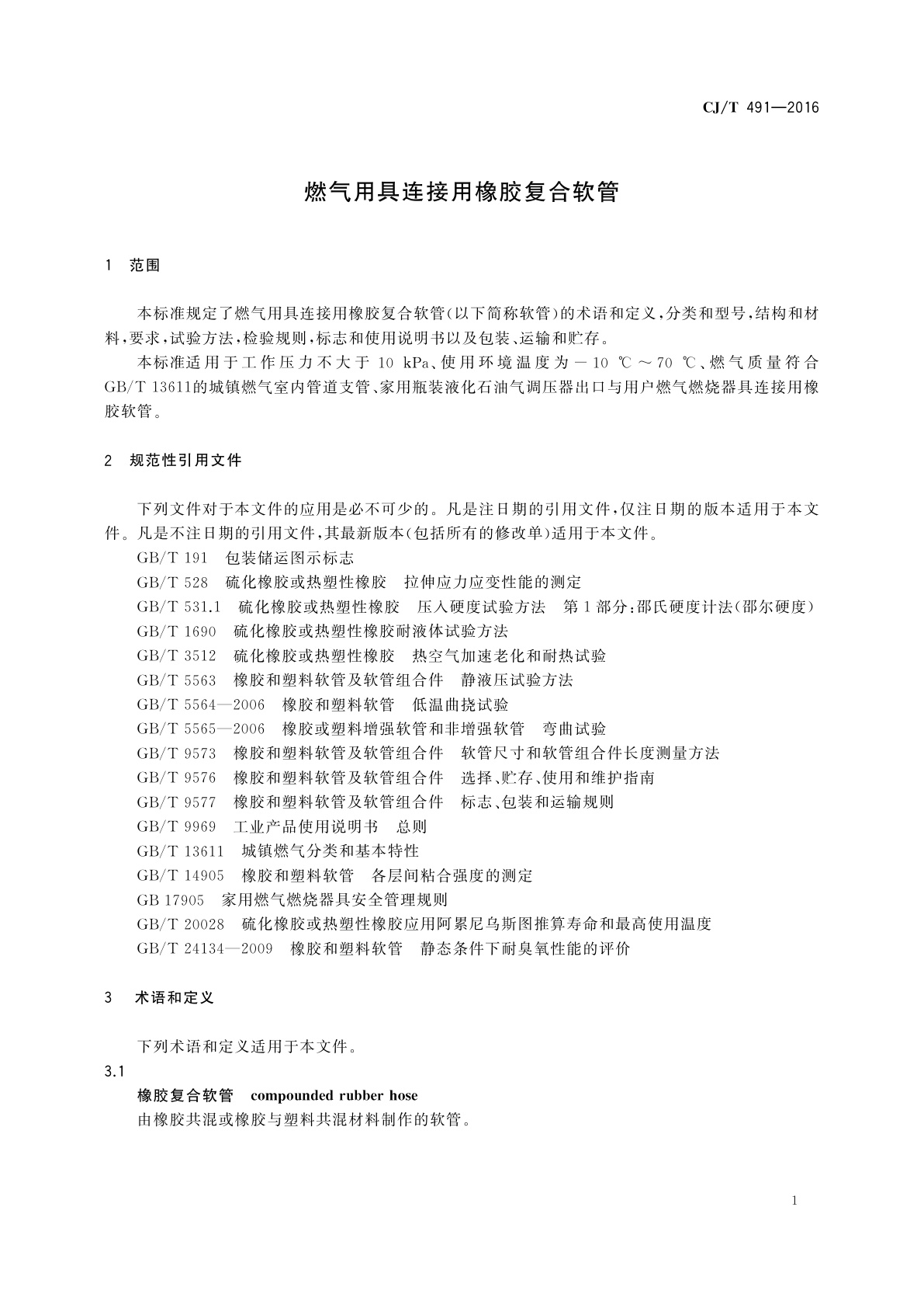 CJ/T 491-2016 燃气用具连接用橡胶复合软管