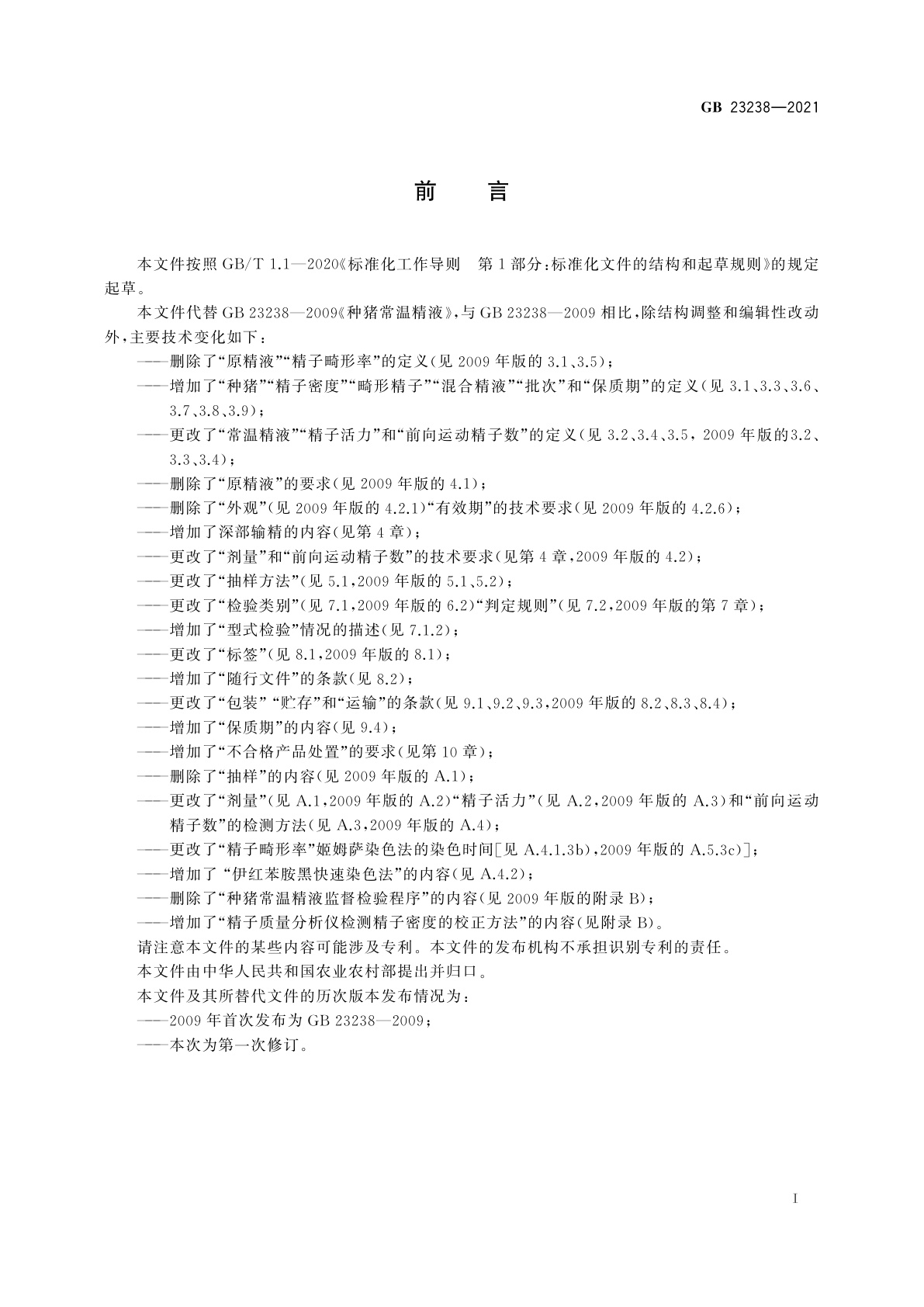 GB 23238-2021 种猪常温精液