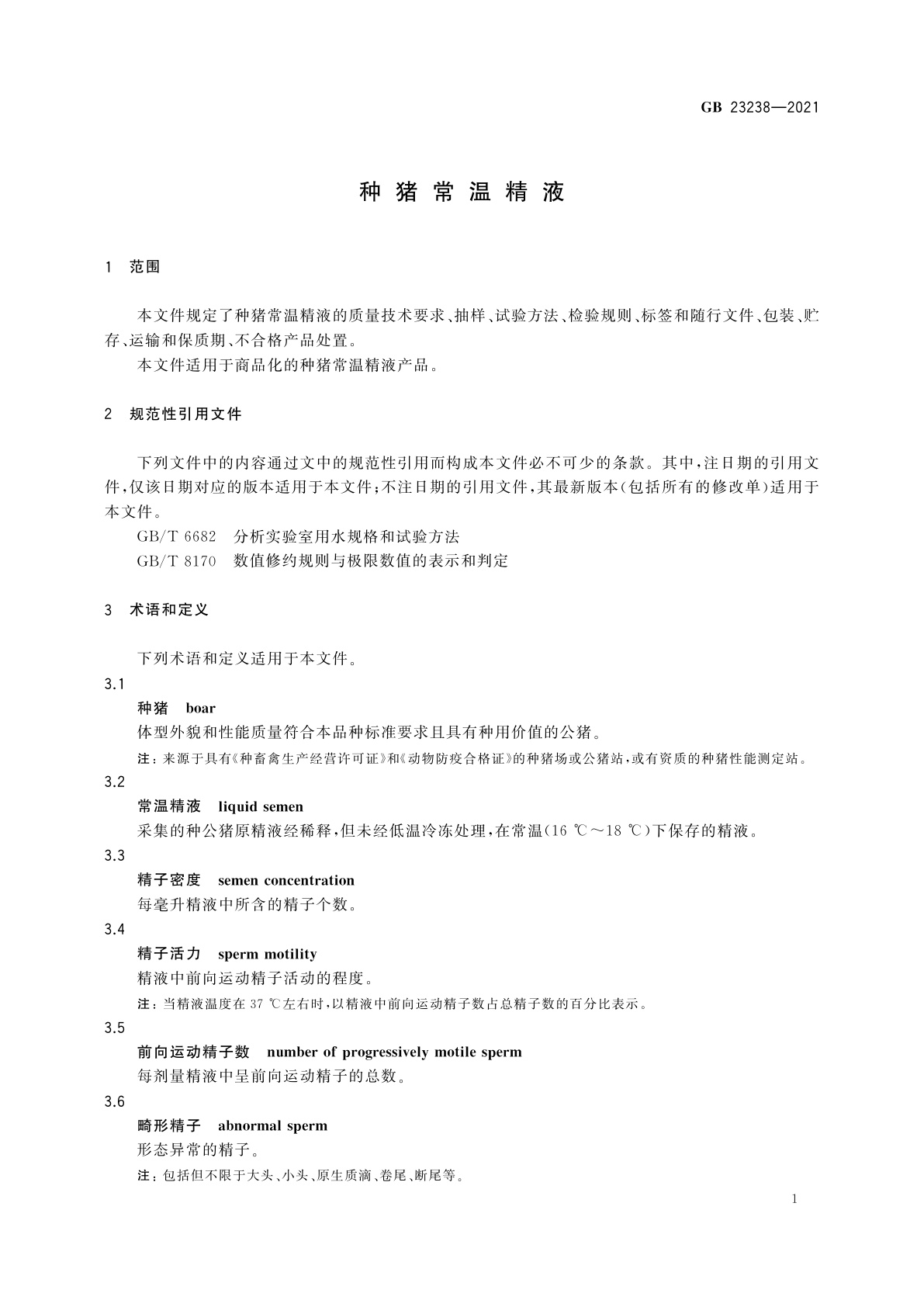 GB 23238-2021 种猪常温精液