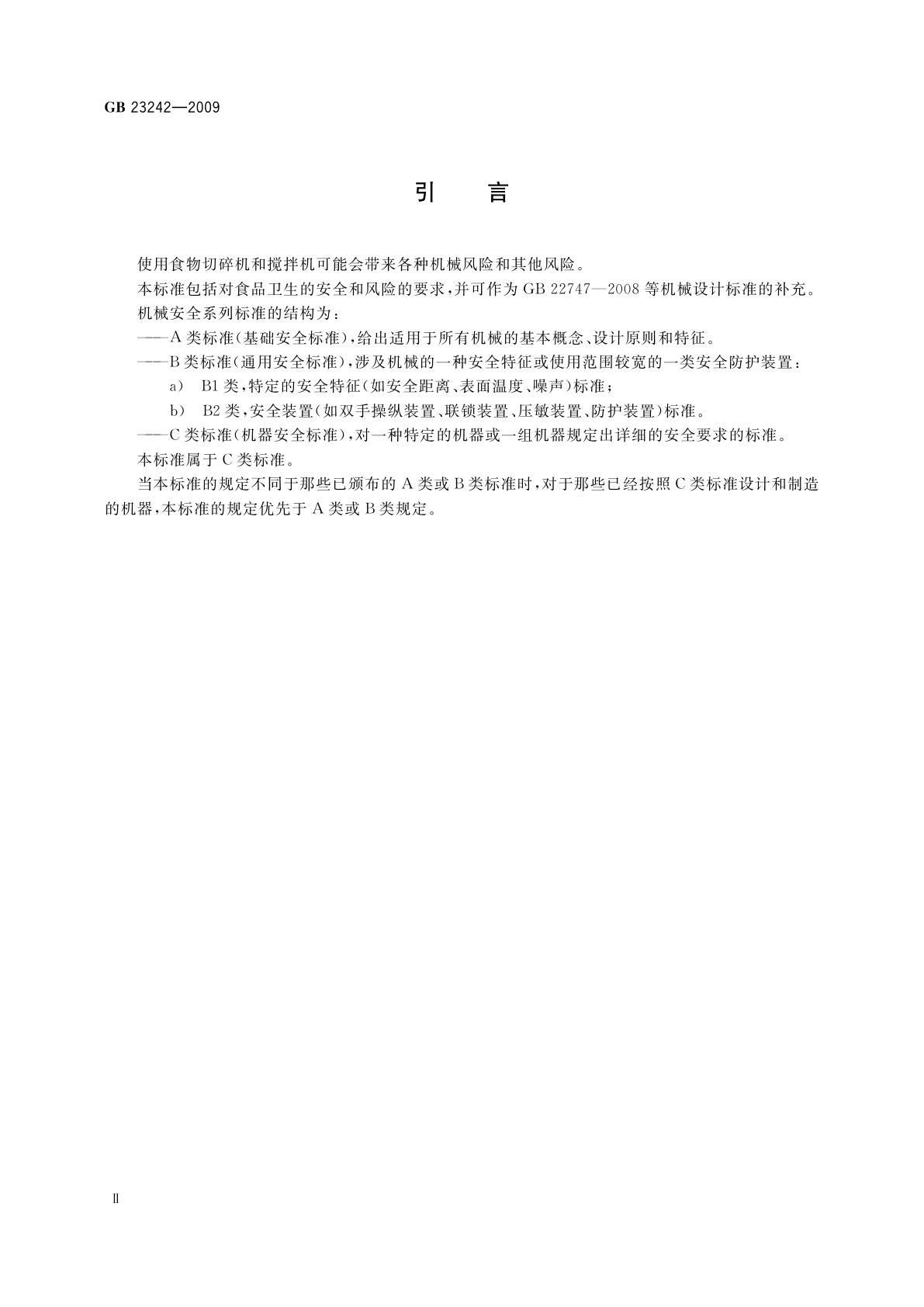 GB 23242-2009 食品加工机械　食物切碎机和搅拌机　安全和卫生要求