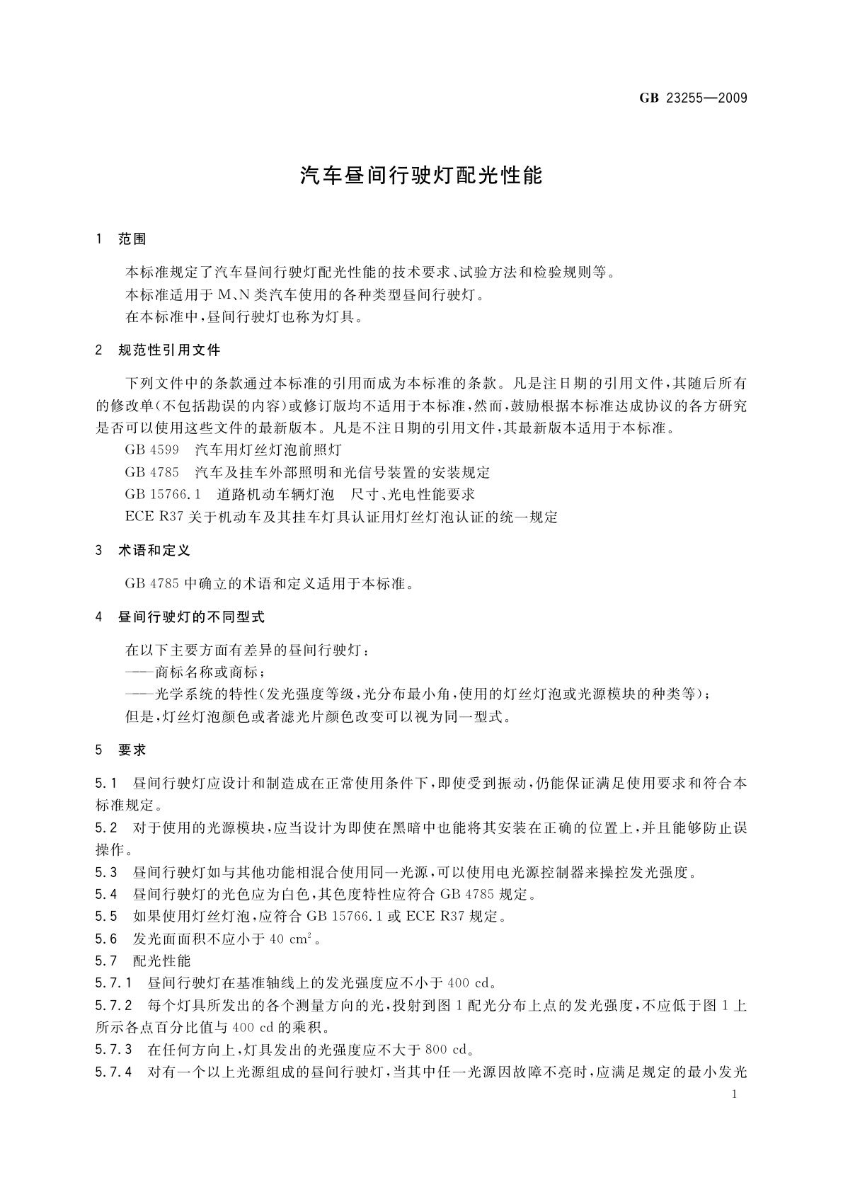 GB 23255-2009 汽车昼间行驶灯配光性能