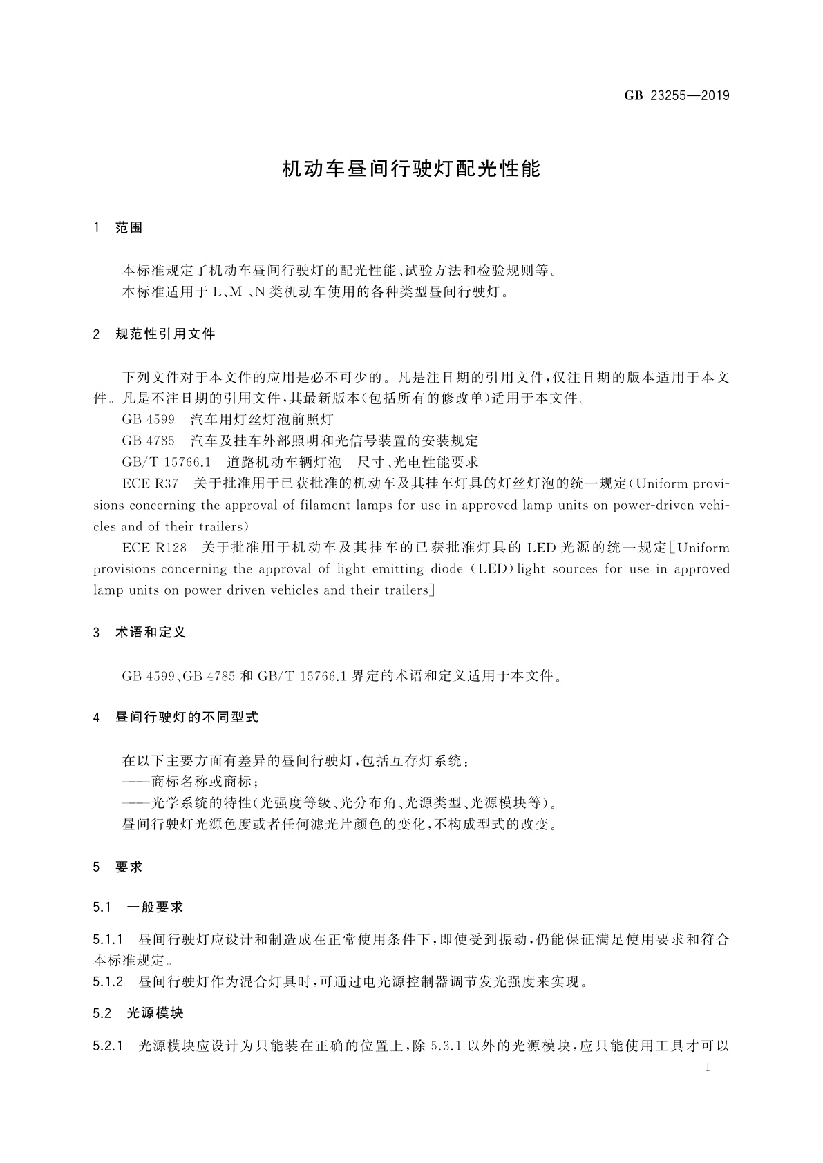 GB 23255-2019 机动车昼间行驶灯配光性能