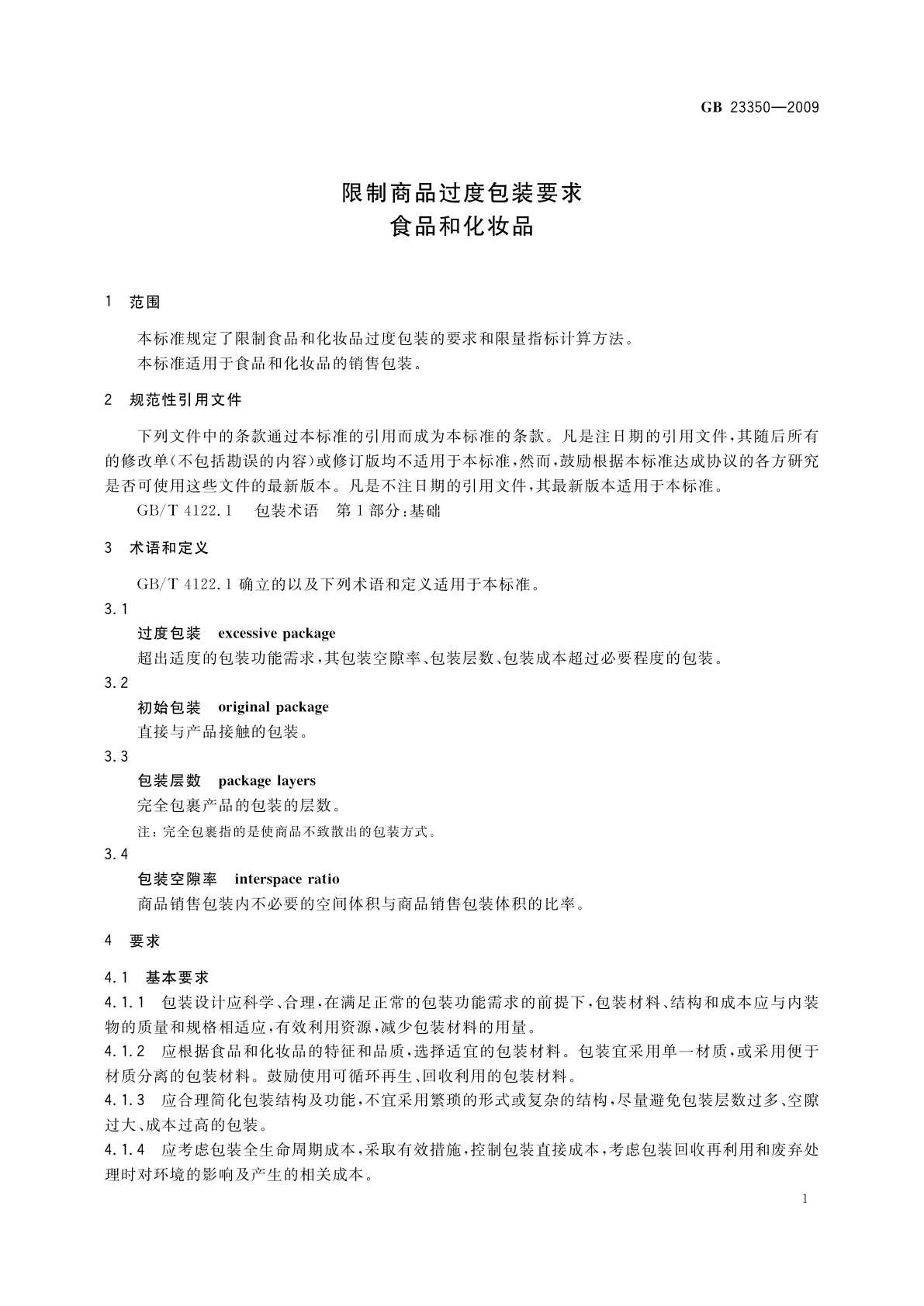 GB 23350-2009 限制商品过度包装要求　食品和化妆品