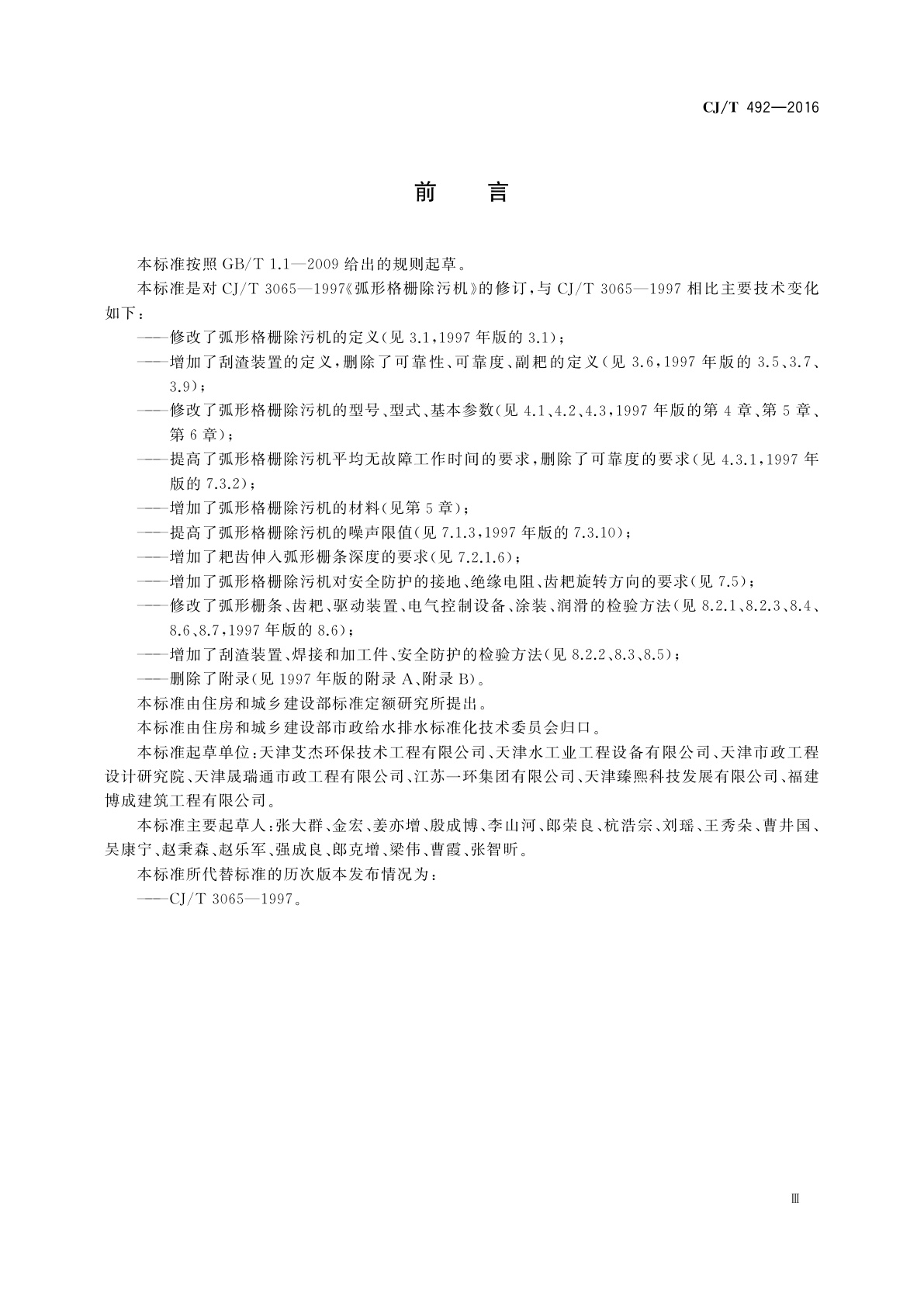 CJ/T 492-2016 弧形格栅除污机