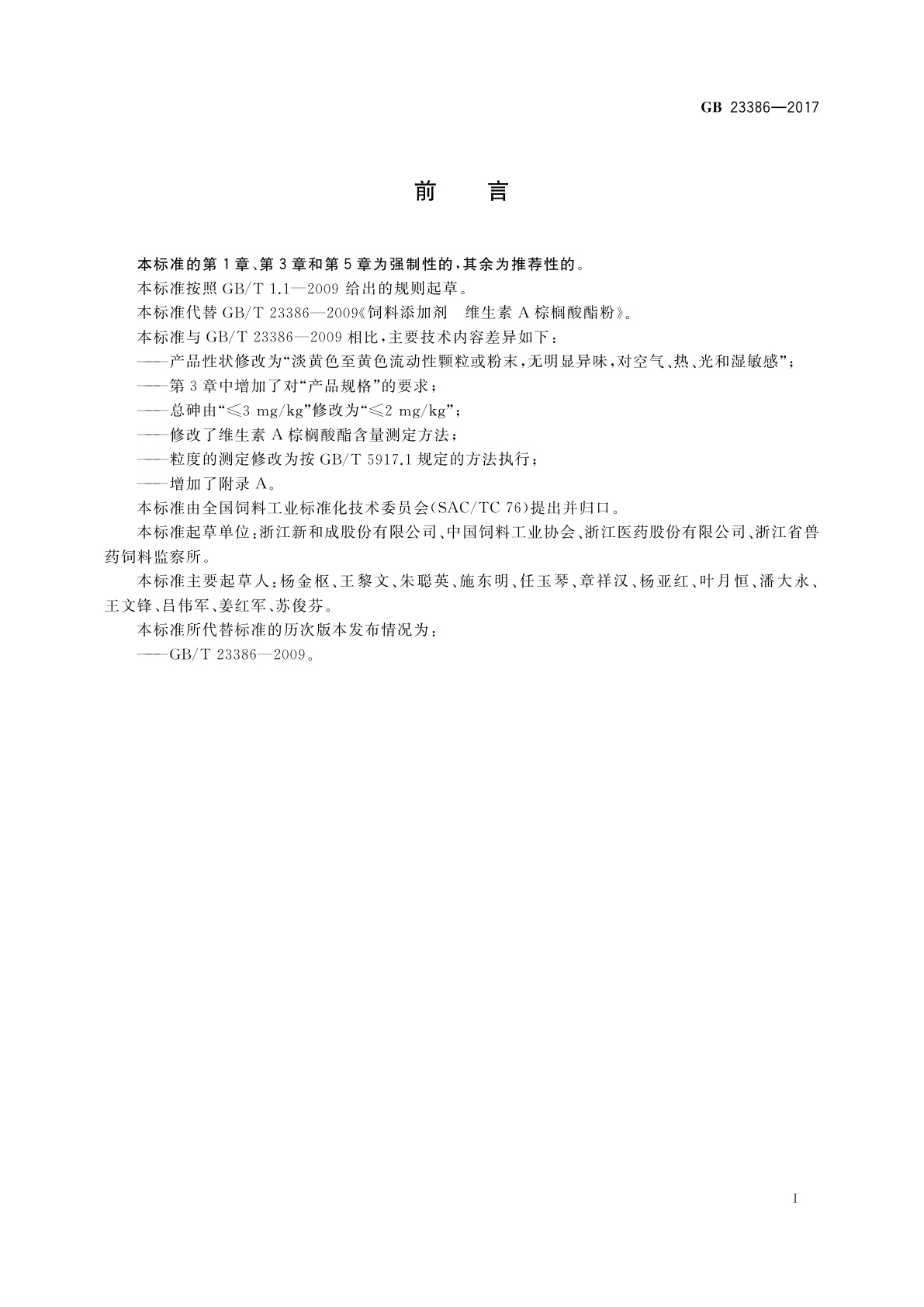 GB 23386-2017 饲料添加剂　维生素A棕榈酸酯(粉)