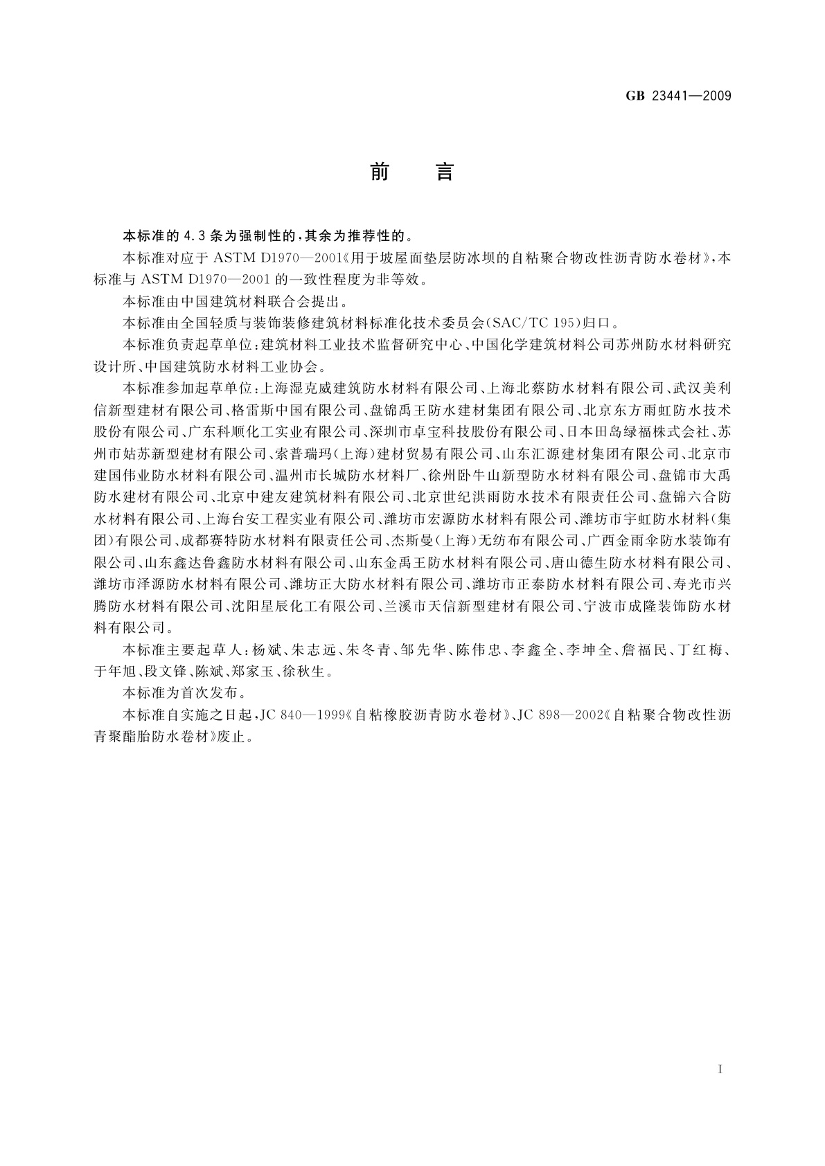 GB 23441-2009 自粘聚合物改性沥青防水卷材