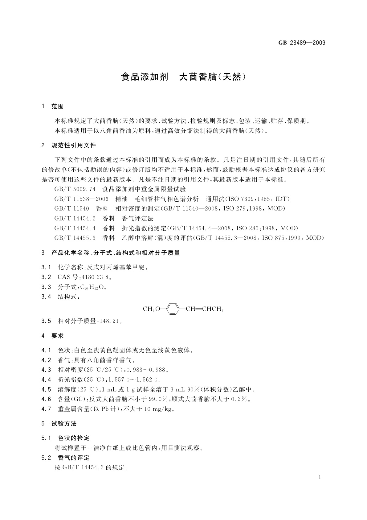 GB 23489-2009 食品添加剂　大茴香脑(天然)