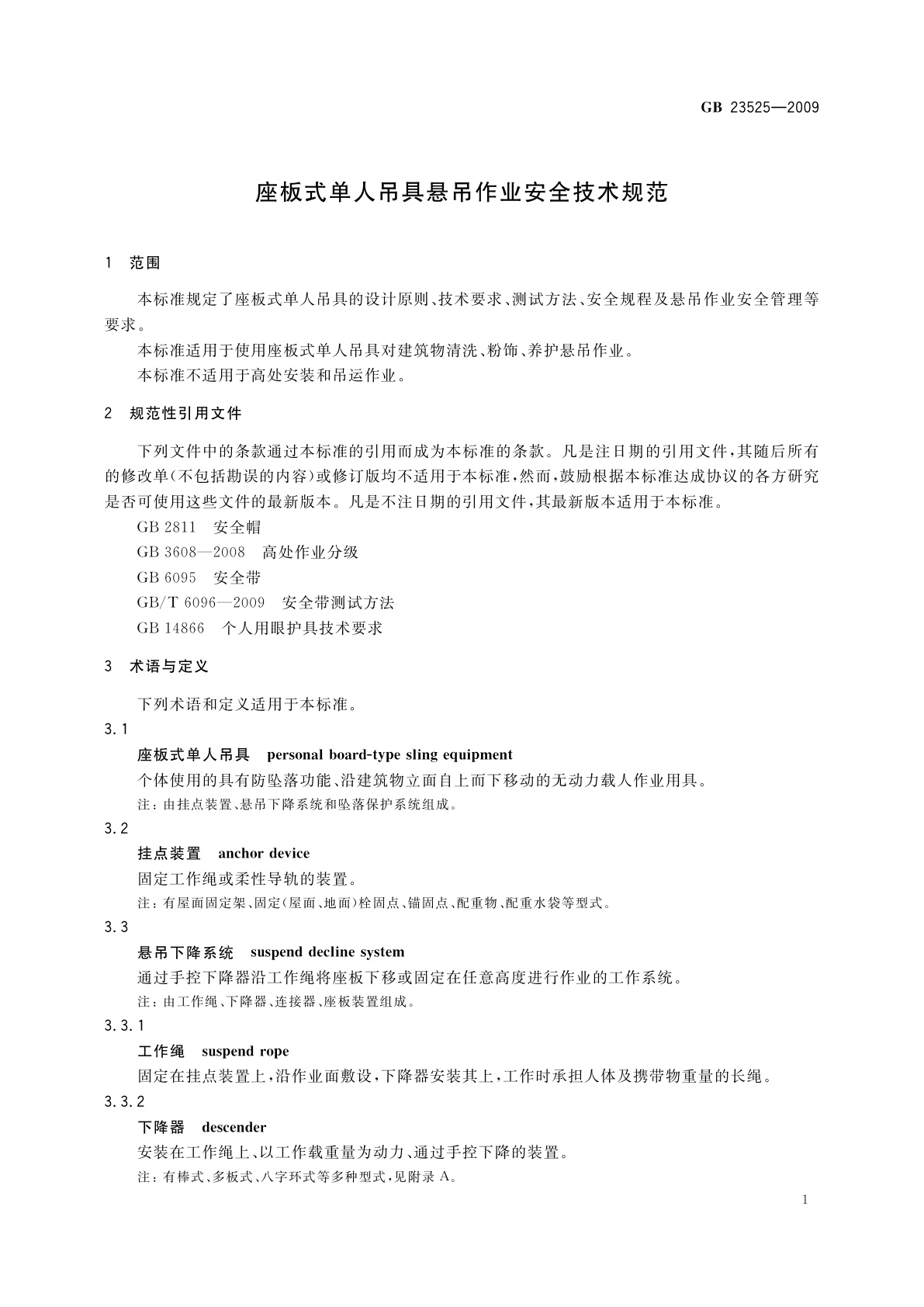 GB 23525-2009 座板式单人吊具悬吊作业安全技术规范