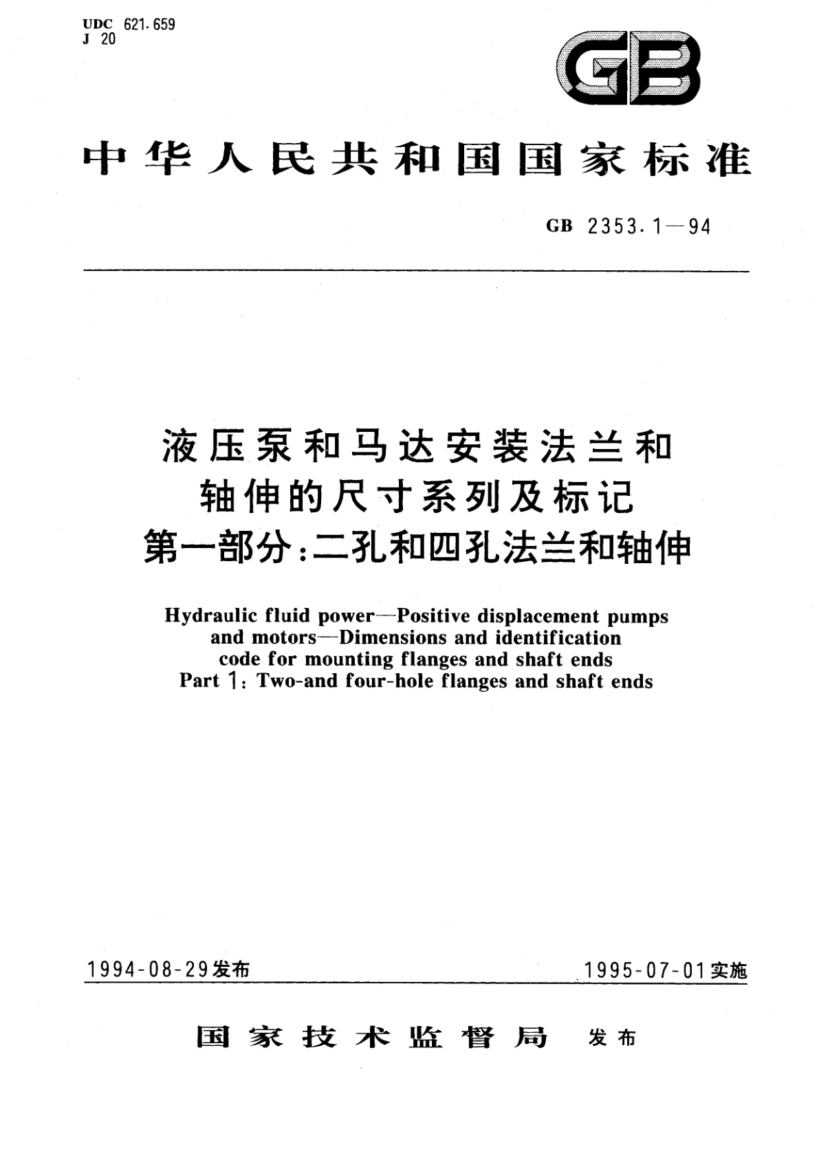 GB 2353.1-1994 液压泵和马达安装法兰和轴伸的尺寸系列及标记　第一部分：二孔和四孔法兰和轴伸