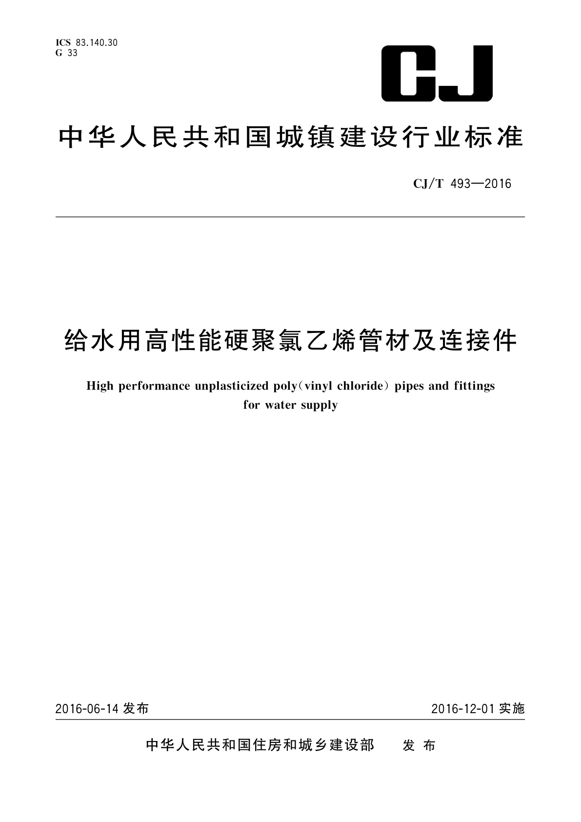 给水用高性能硬聚氯乙烯管材及连接件.pdf