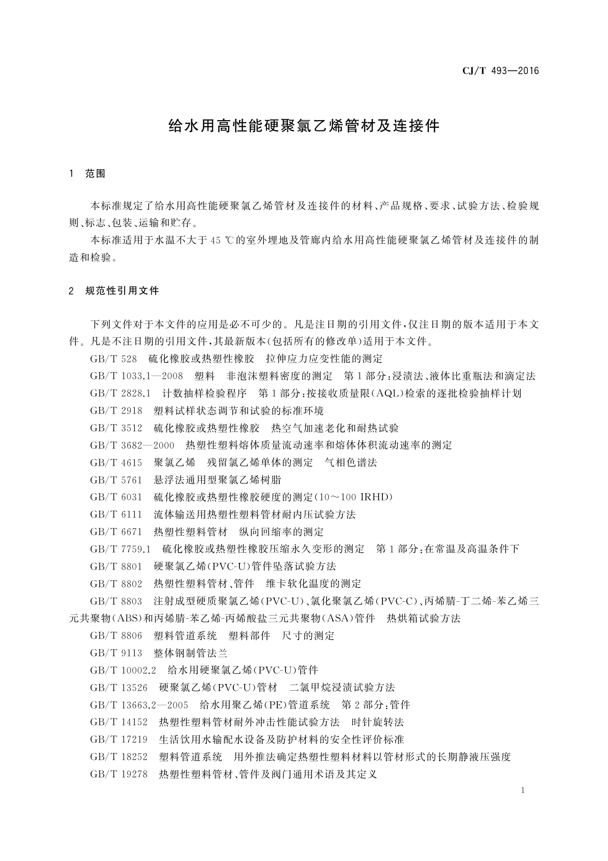 CJ/T 493-2016 给水用高性能硬聚氯乙烯管材及连接件