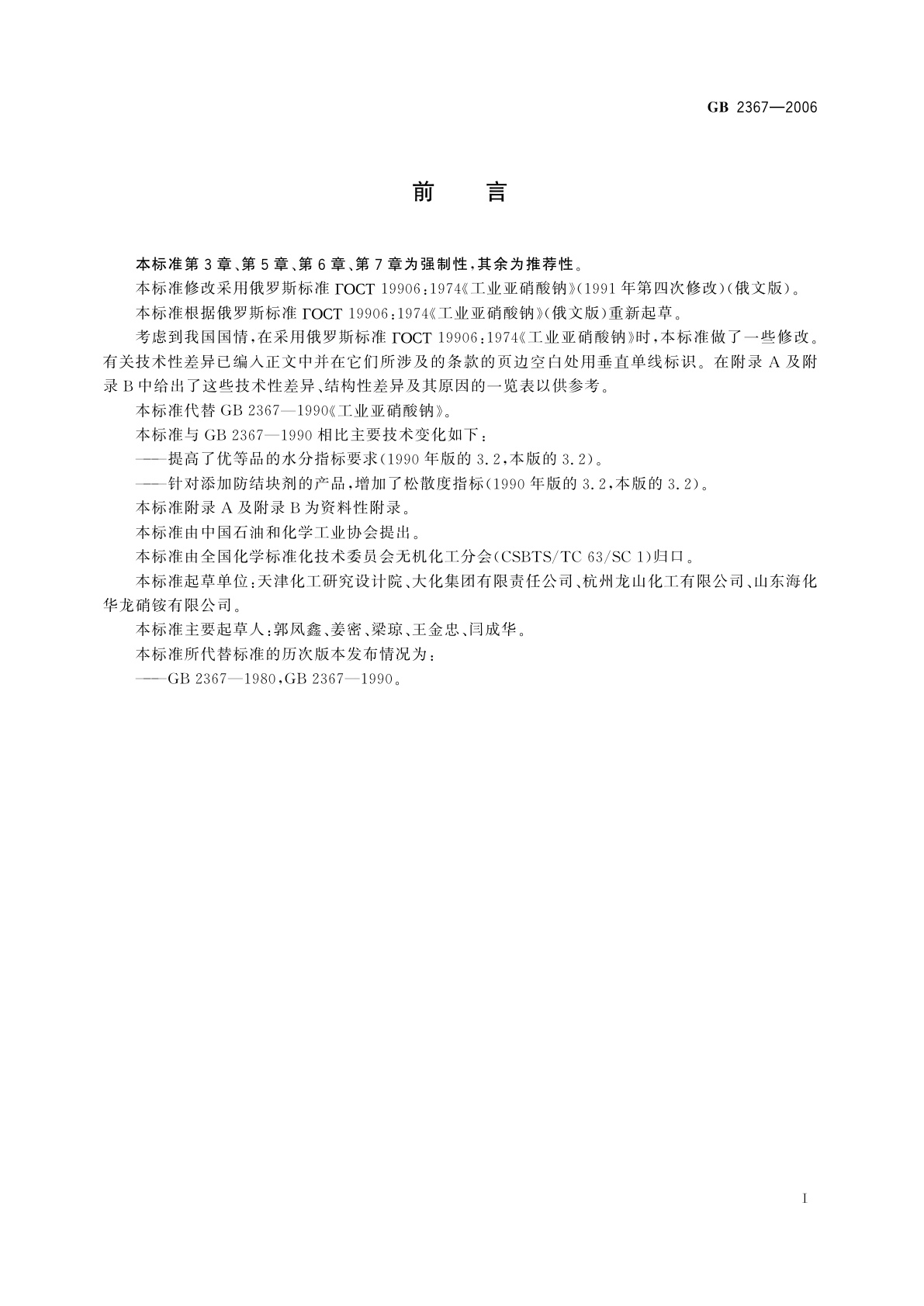 GB 2367-2006 工业亚硝酸钠