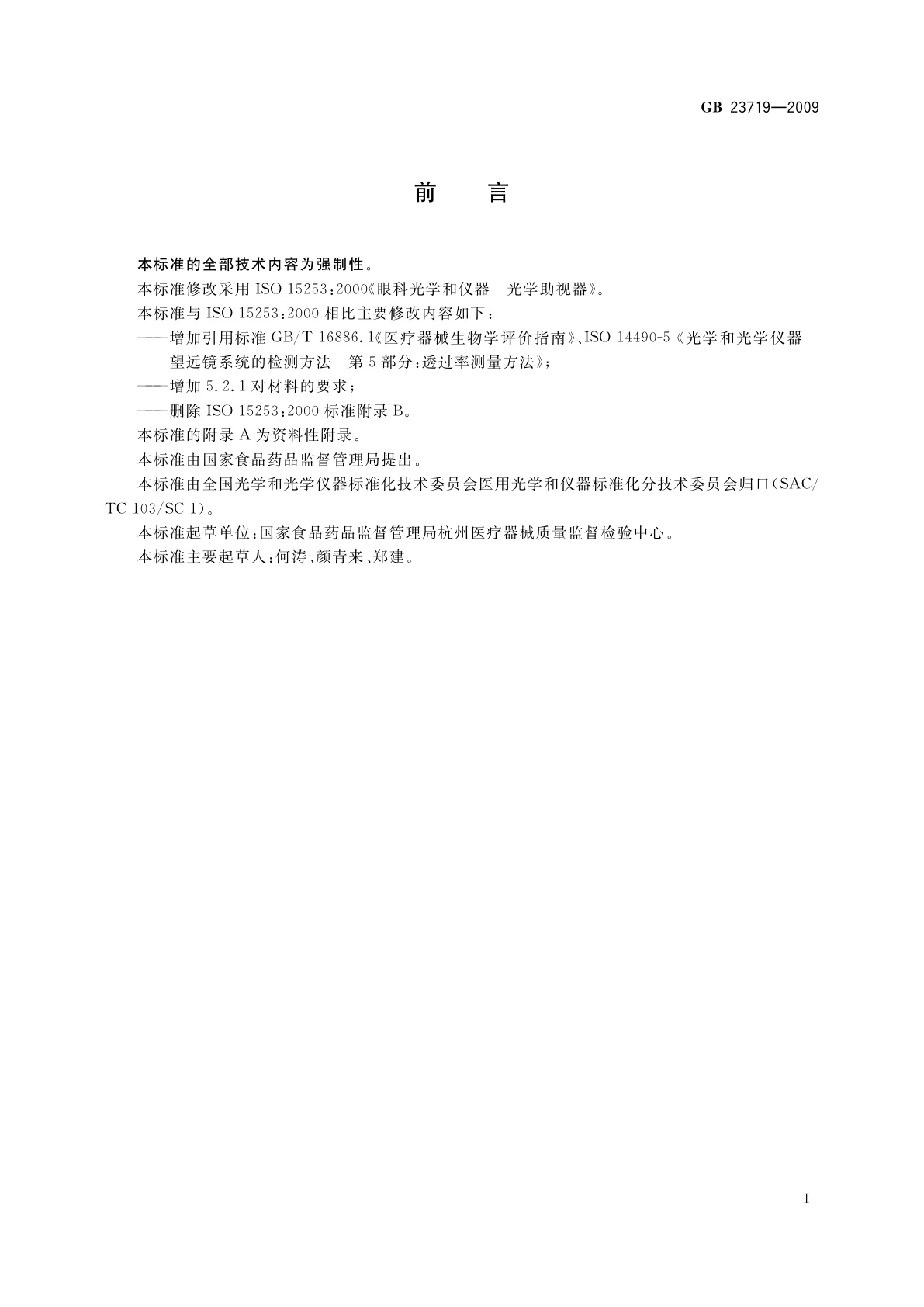 GB 23719-2009 眼科光学和仪器　光学助视器