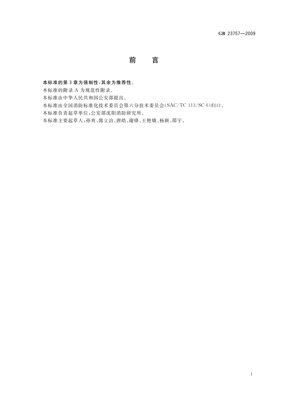 GB 23757-2009 消防电子产品防护要求