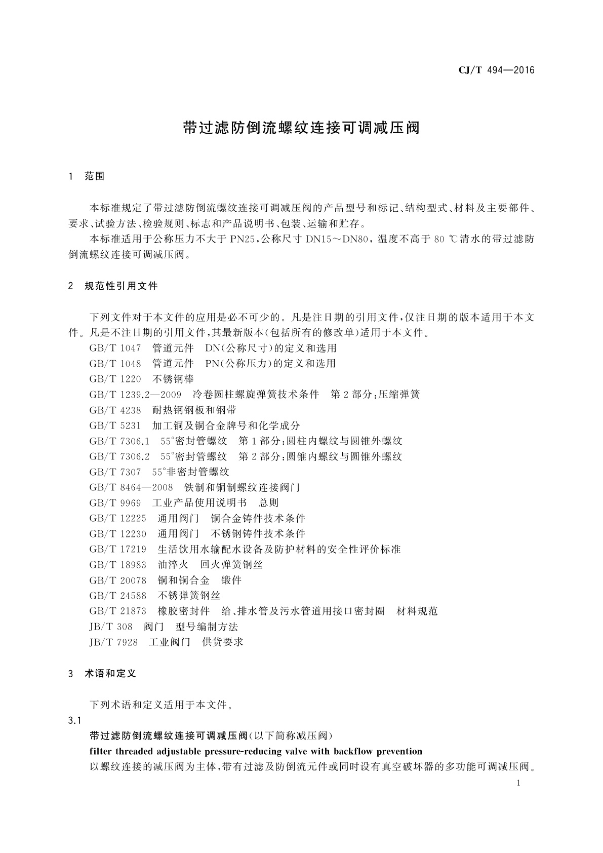 CJ/T 494-2016 带过滤防倒流螺纹连接可调减压阀