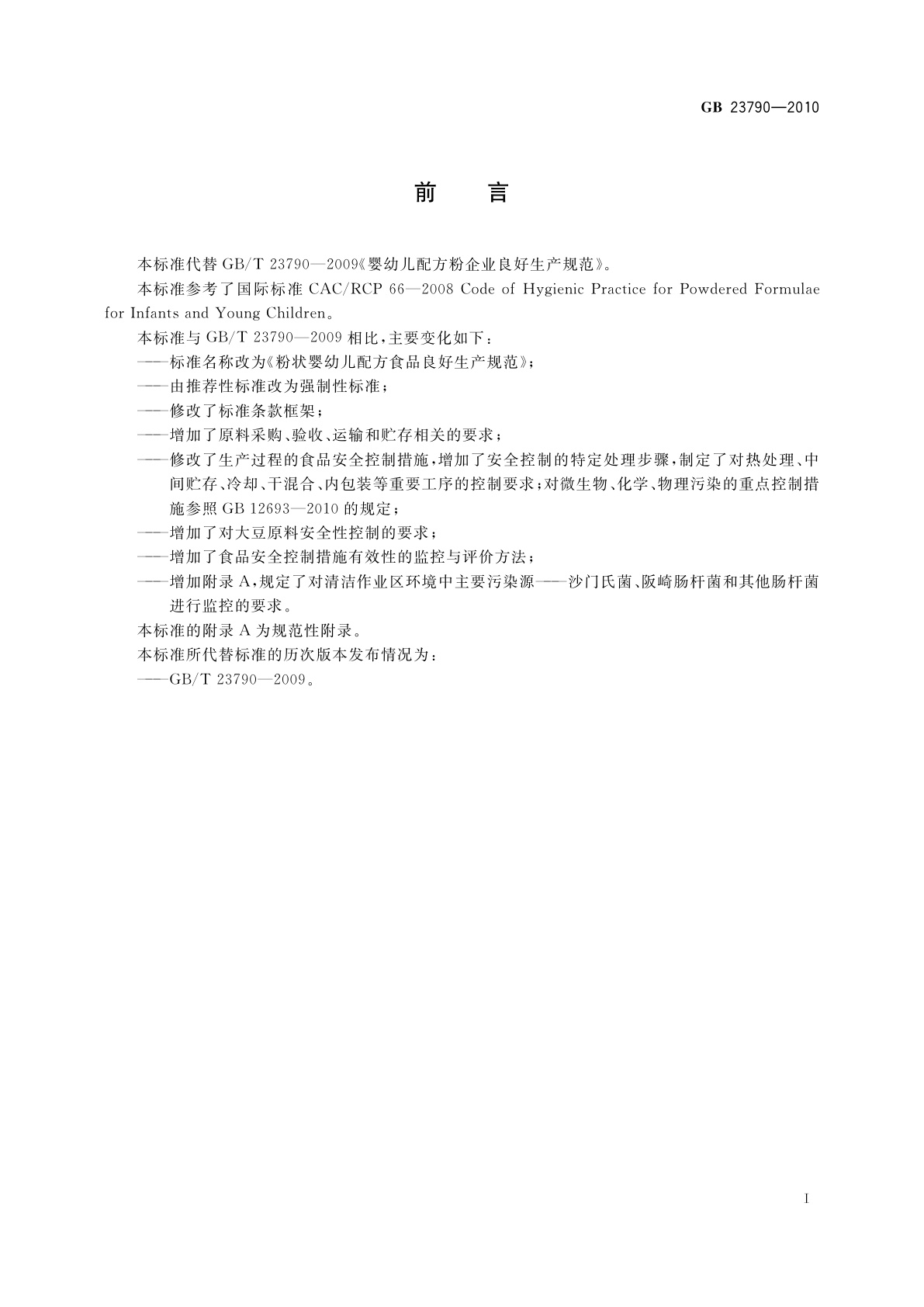 GB 23790-2010 食品安全国家标准　粉状婴幼儿配方食品良好生产规范