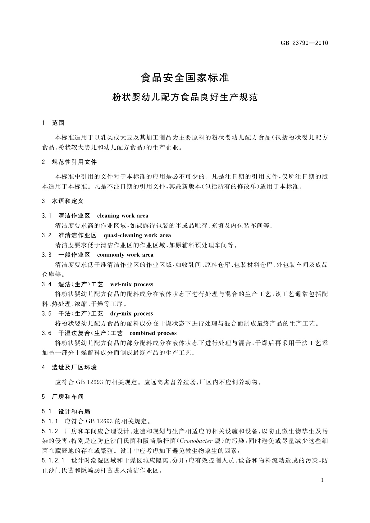 GB 23790-2010 食品安全国家标准　粉状婴幼儿配方食品良好生产规范