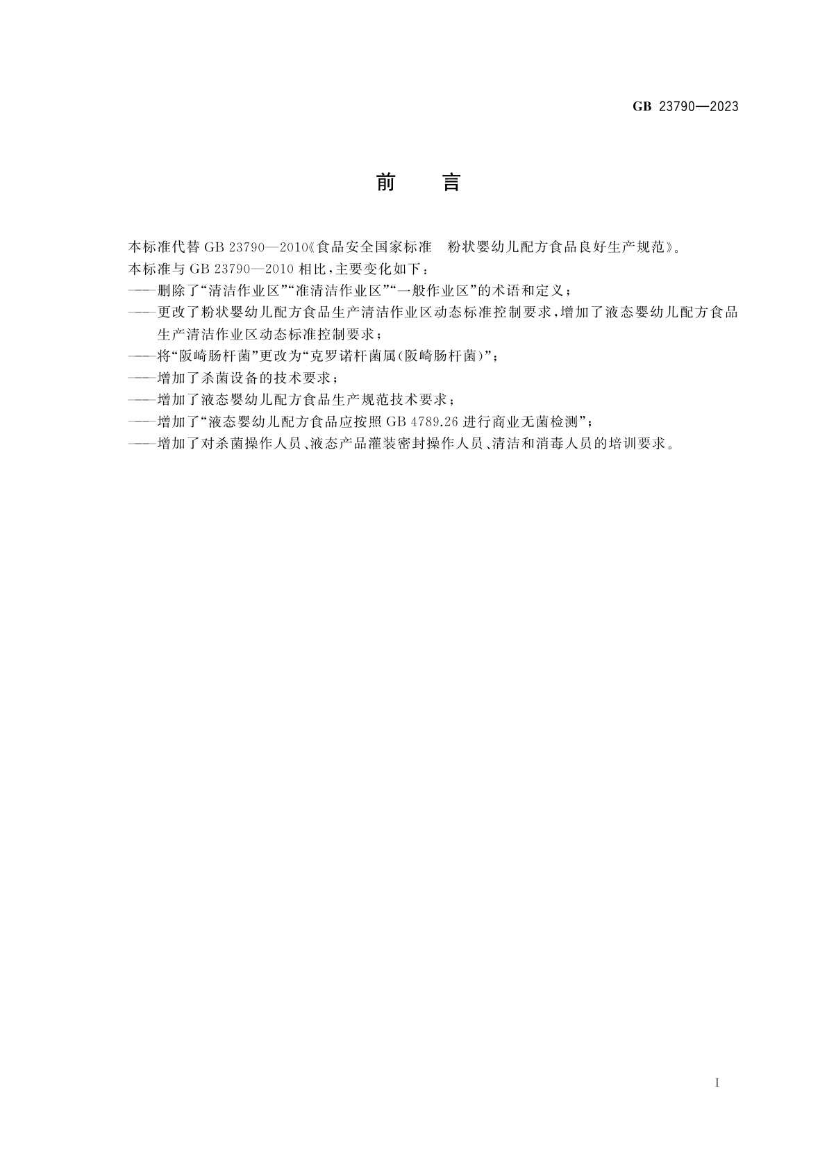GB 23790-2023 食品安全国家标准　婴幼儿配方食品良好生产规范