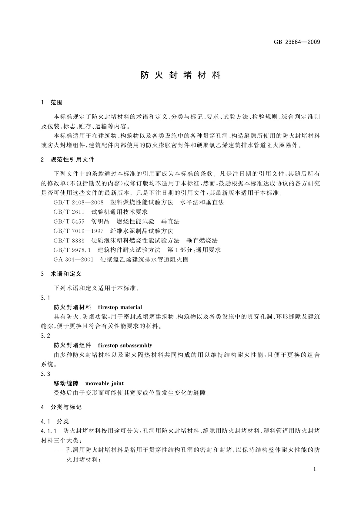 GB 23864-2009 防火封堵材料