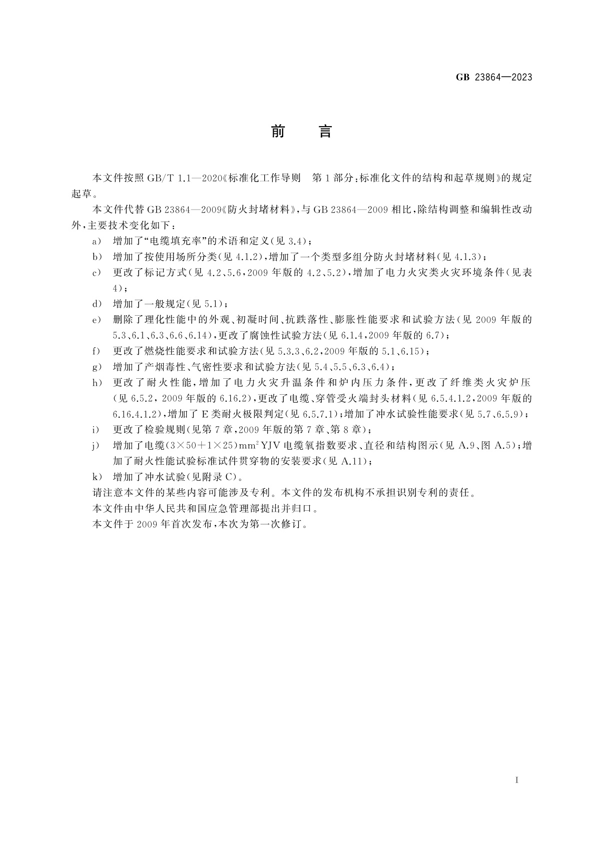 GB 23864-2023 防火封堵材料