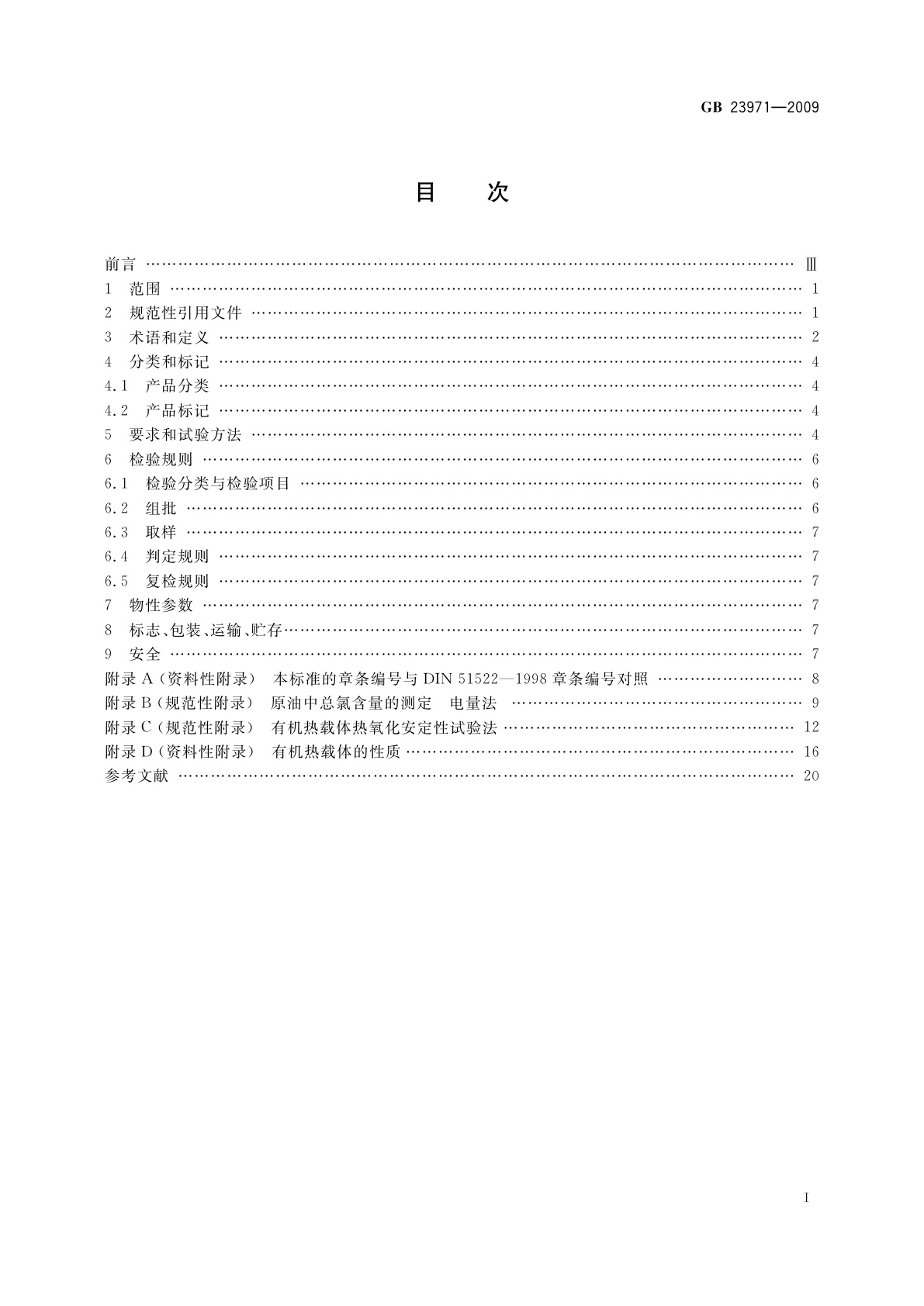 GB 23971-2009 有机热载体