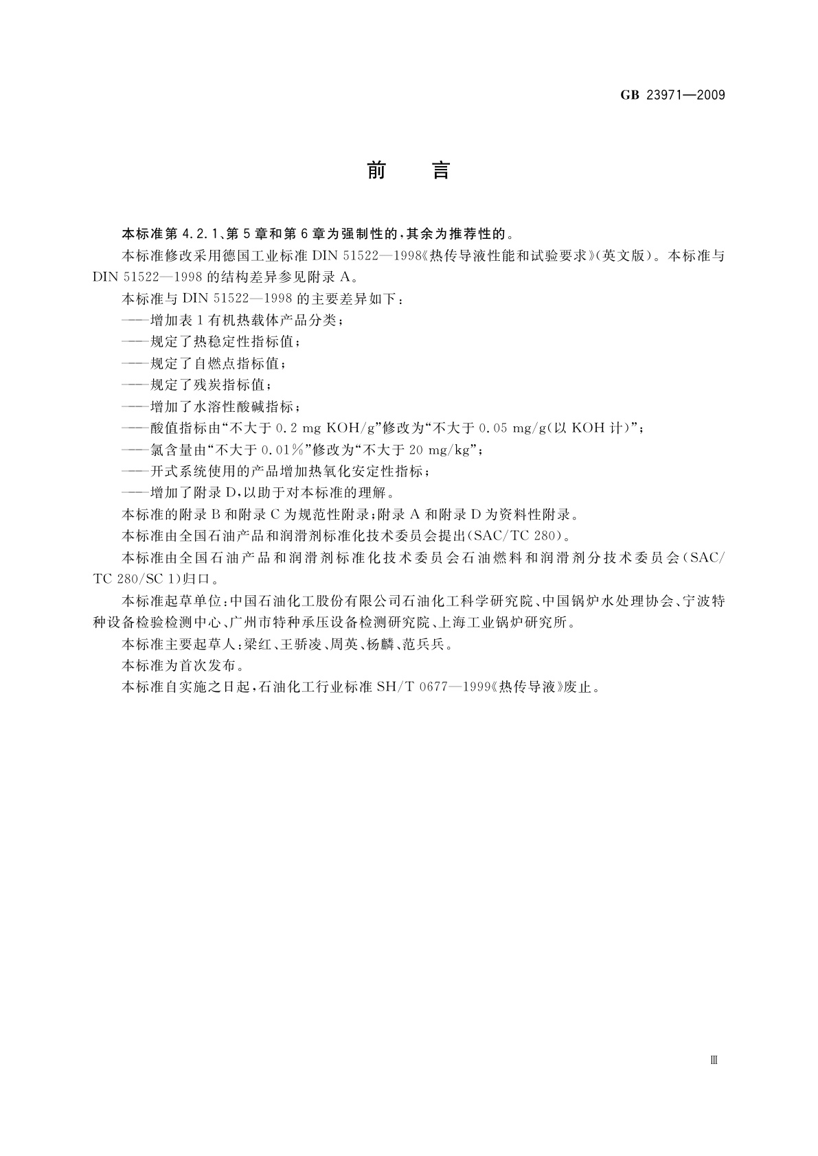 GB 23971-2009 有机热载体