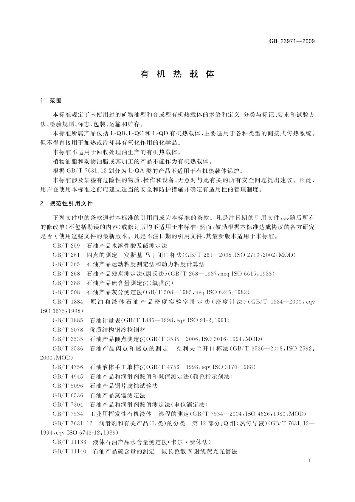 GB 23971-2009 有机热载体